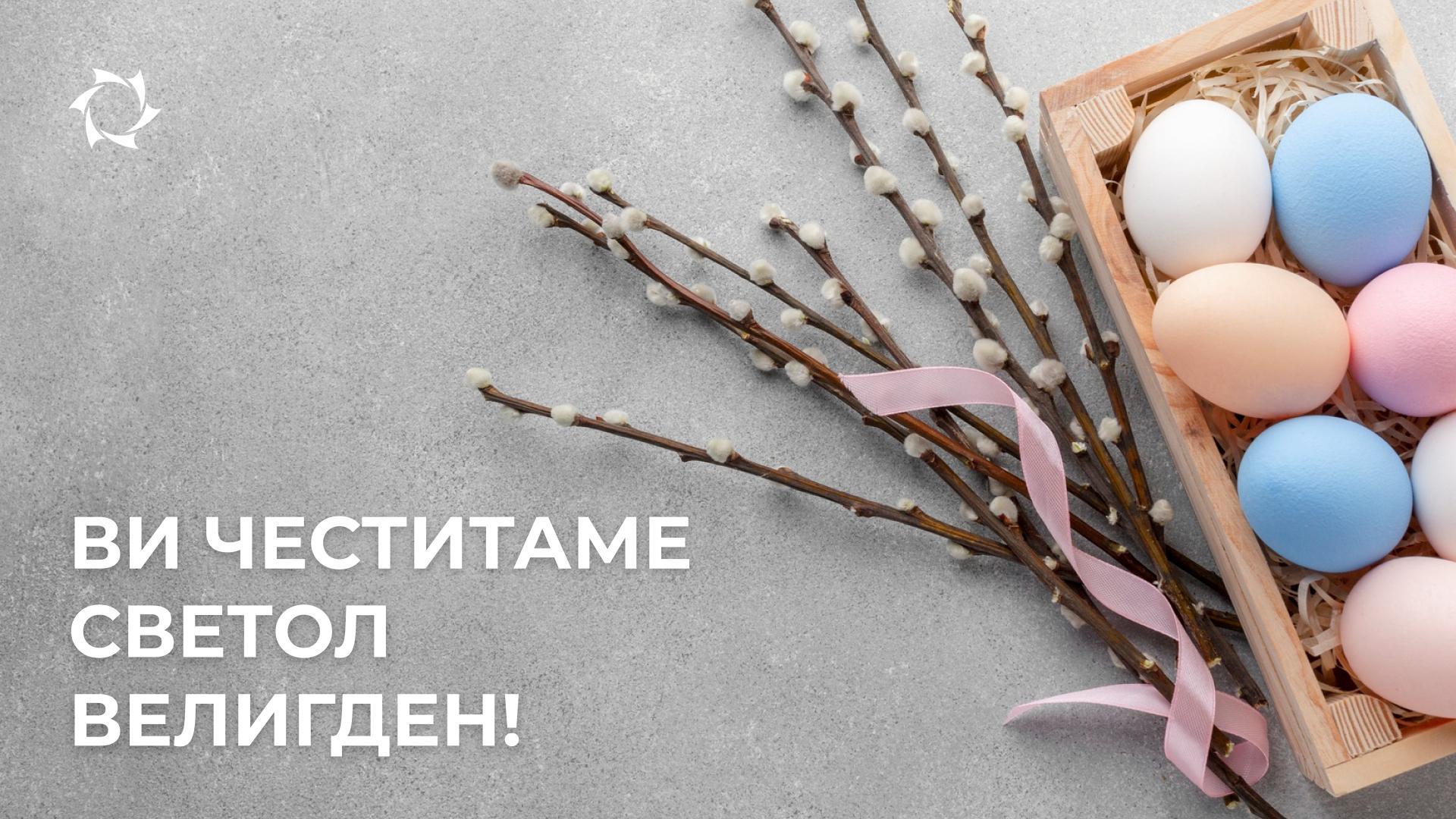 Честитамо поводом Светлог Ускрса!