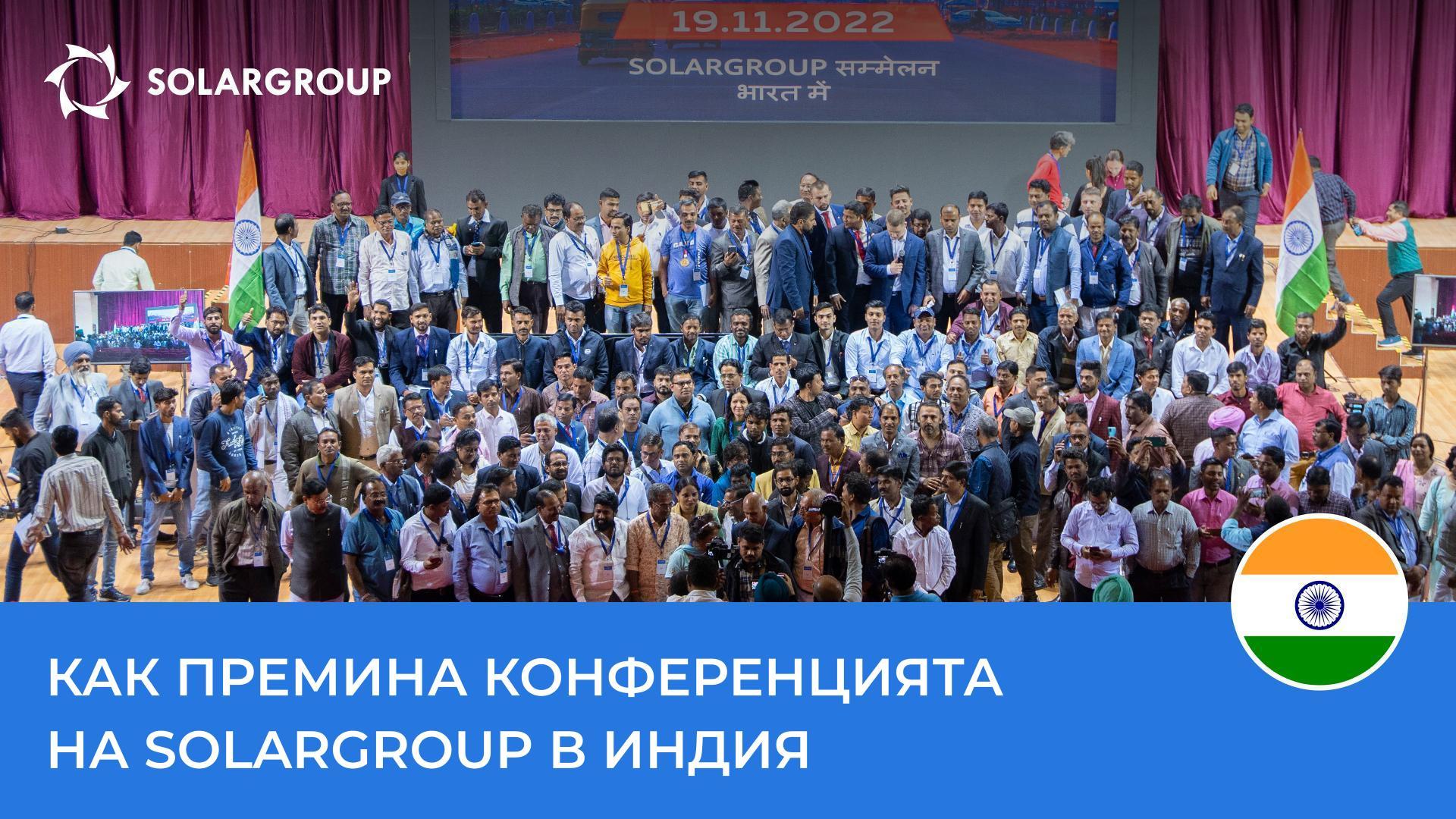 Конференцията на SOLARGROUP в Индия: с какво се запомни това събитие