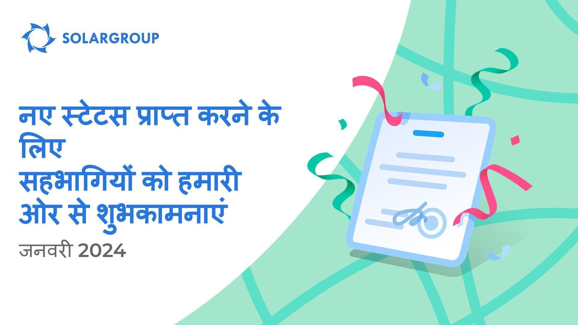 नए स्टेटस के साथ सहभागियों का स्वागत है!👏