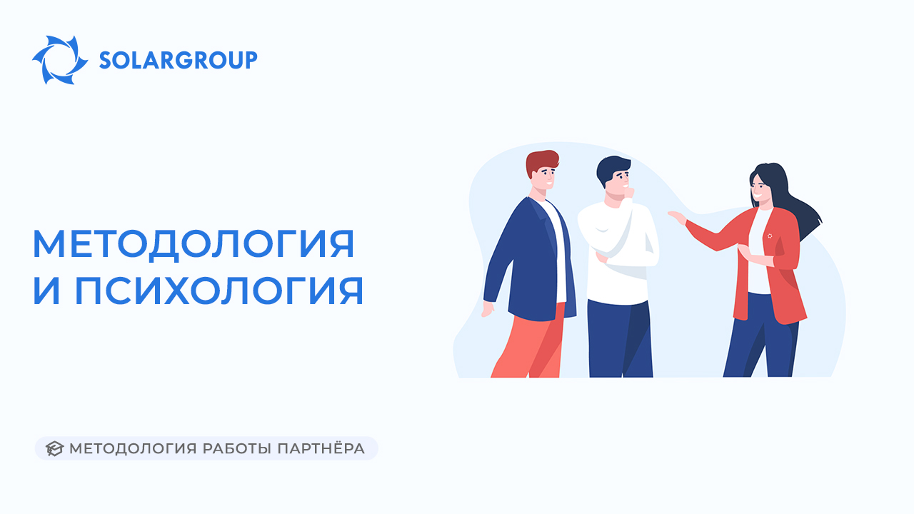 Методология и психология | Методология работы партнёра