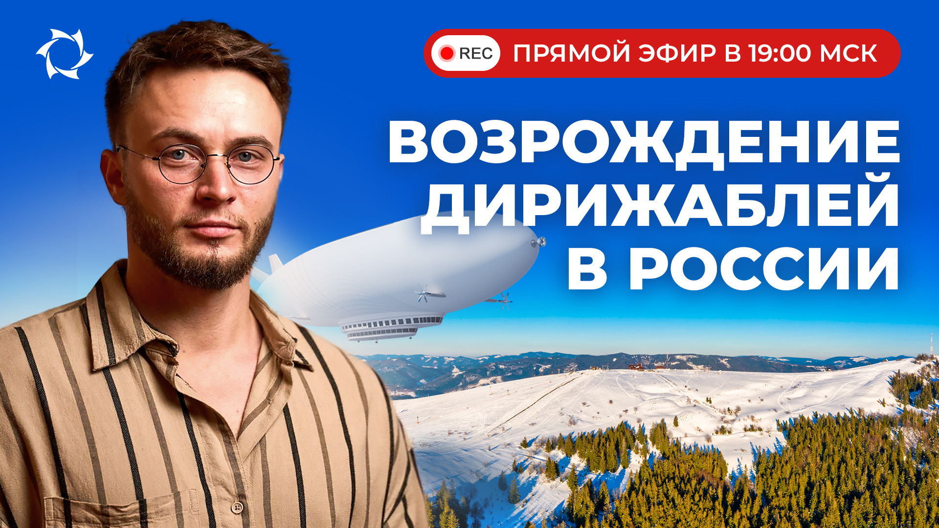 Создаём инновационные дирижабли в России: презентация инвестиционного проекта | ПРЯМОЙ ЭФИР