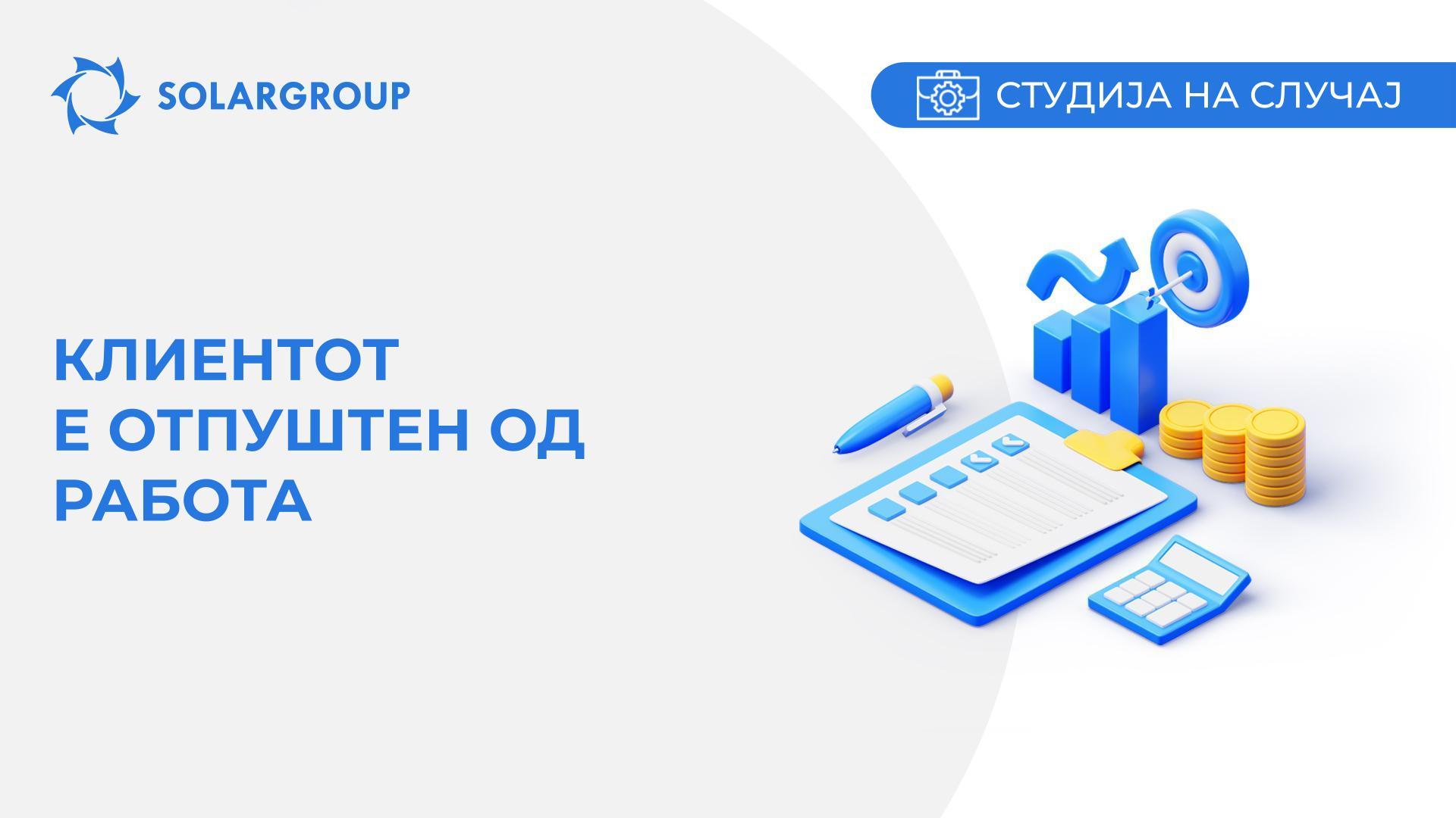 Клиентот е отпуштен од работа | Студија на случајот од животот на партнерот