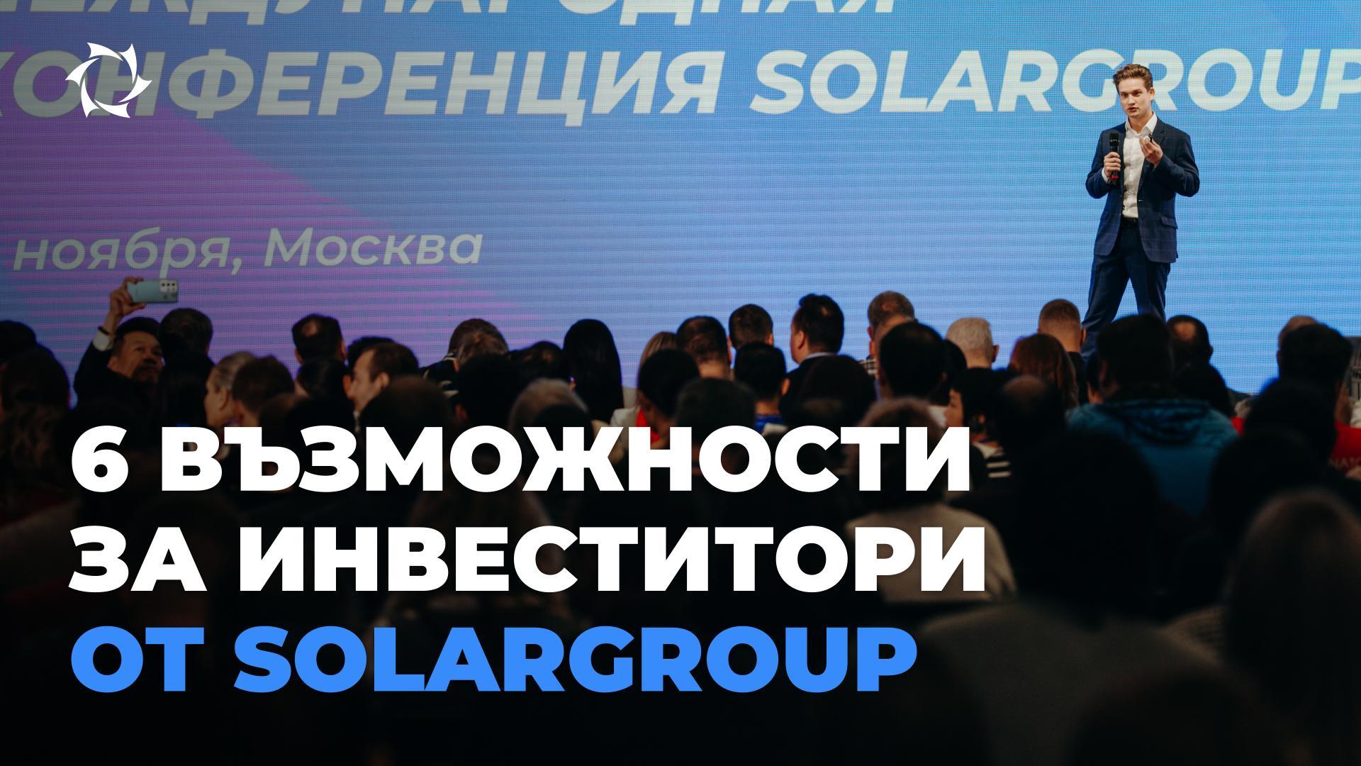 SOLARGROUP: правим инвестициите в големия бизнес достъпни