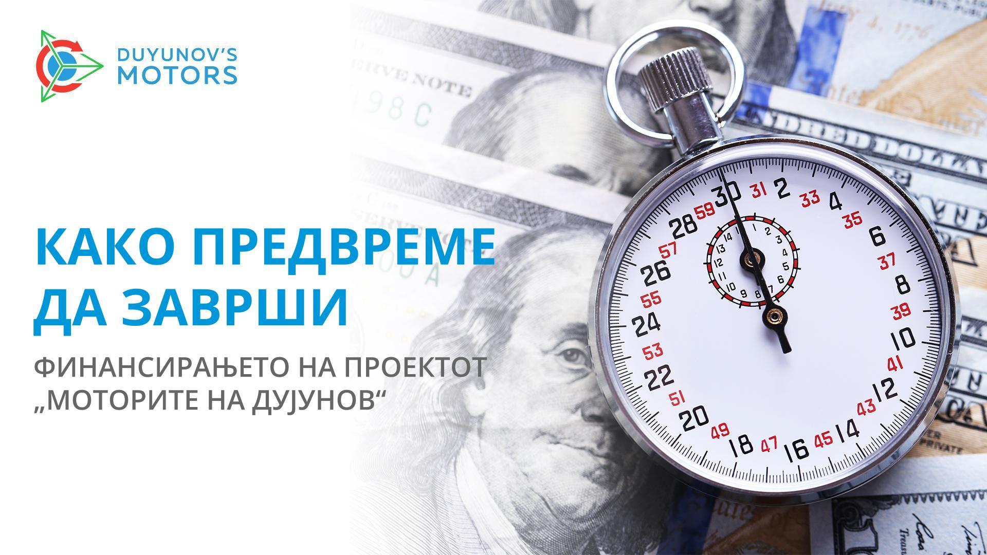 Дали е возможно финансирањето на проектот да заврши предвреме?