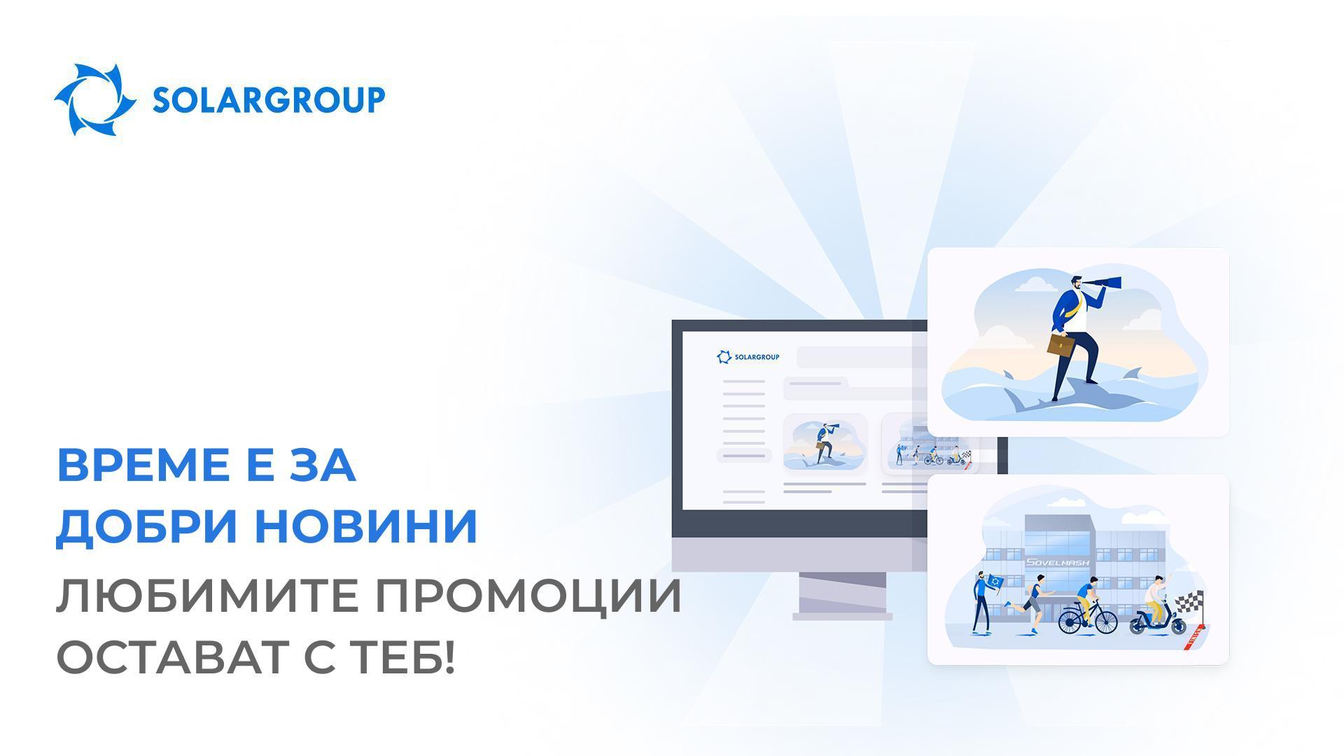 Време е за добри новини: любимите промоции остават с теб!