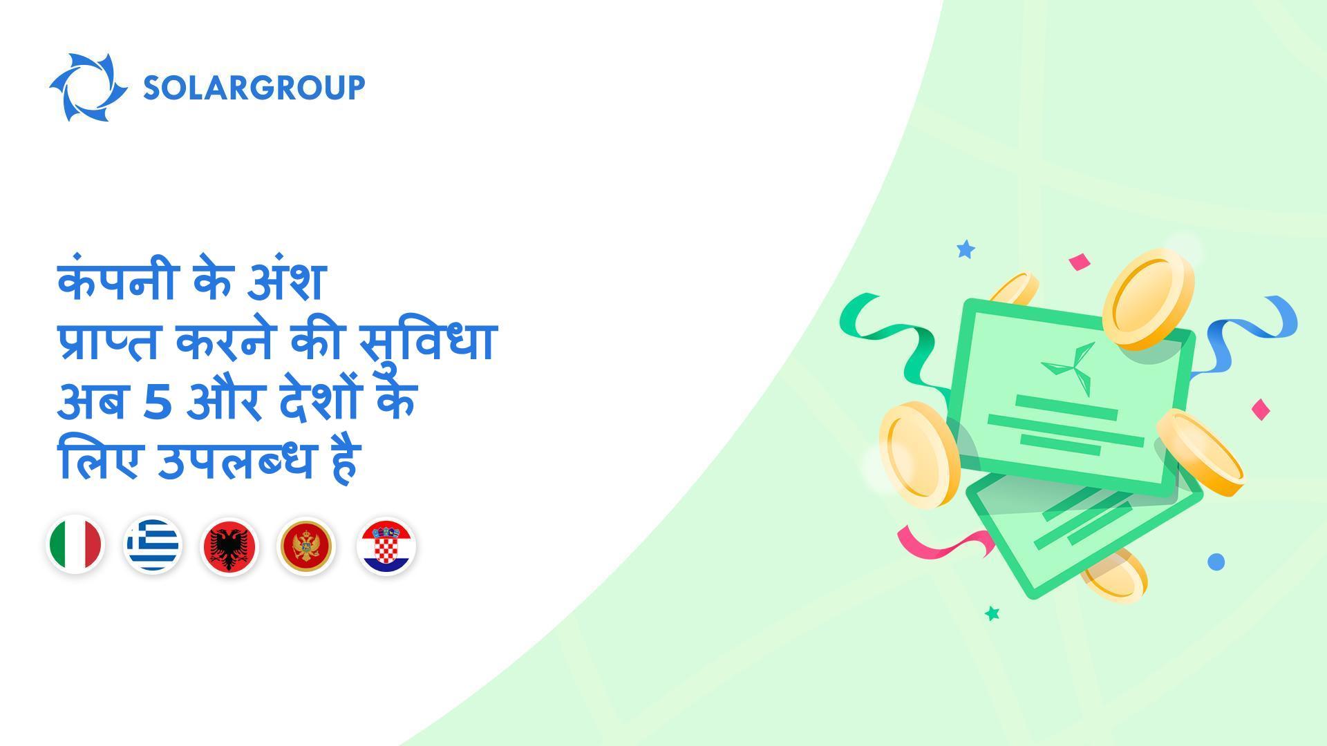 हम निम्न देशों में कार्यक्षमता खोल रहे हैं: इटली, ग्रीस, अल्बानिया, मोंटेनेग्रो, क्रोएशिया