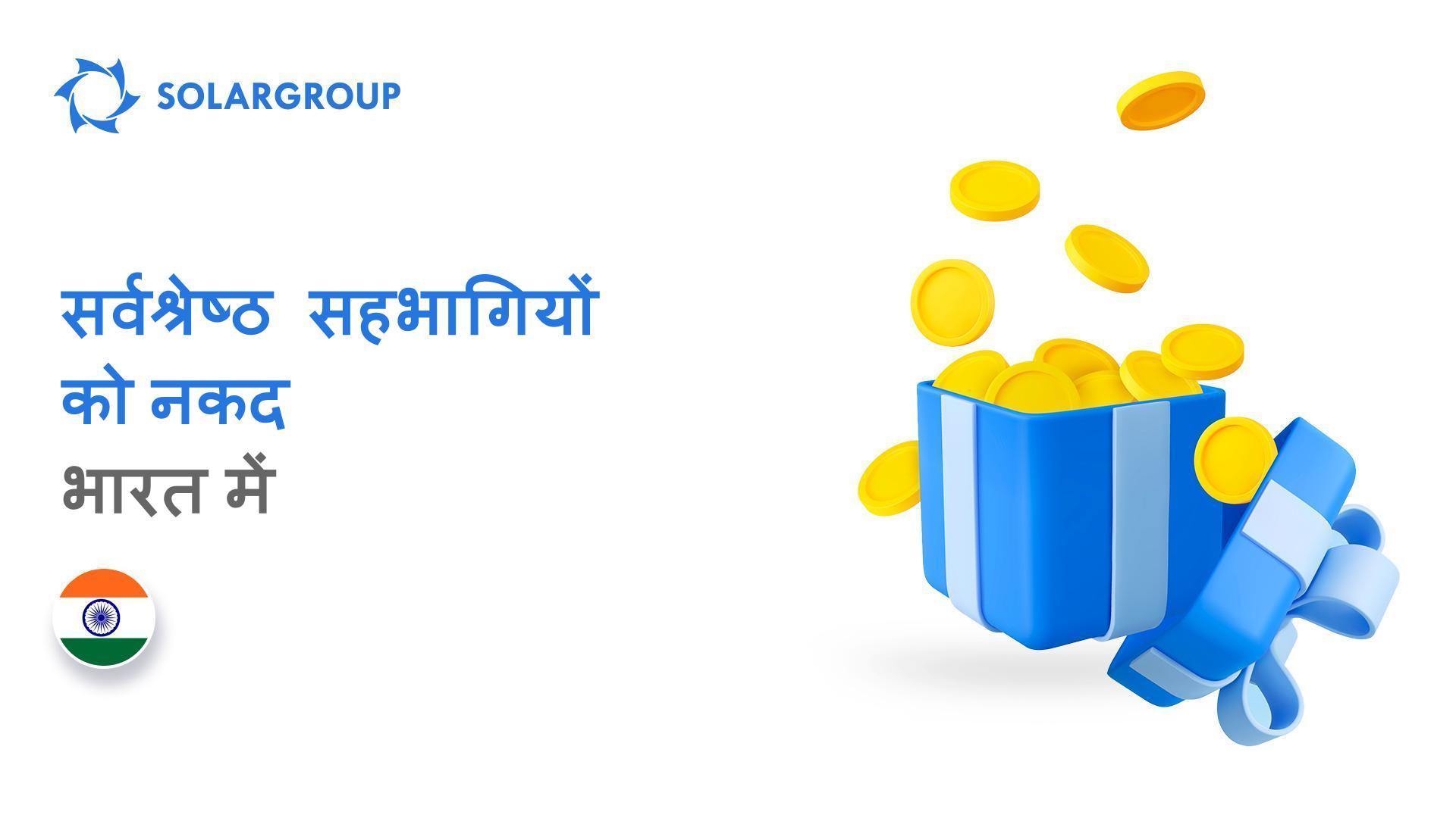 SOLARGROUP प्रोजेक्ट्स को और अधिक सक्रिय रूप से प्रमोट करें और अतिरिक्त नकद प्रोत्साहन प्राप्त करें!