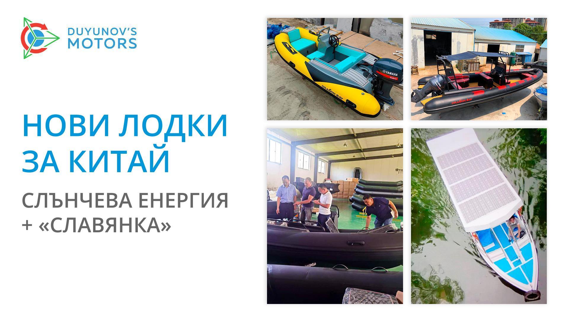 В Китай ще започне производството на соларни електрически лодки с двигатели със «Славянка»