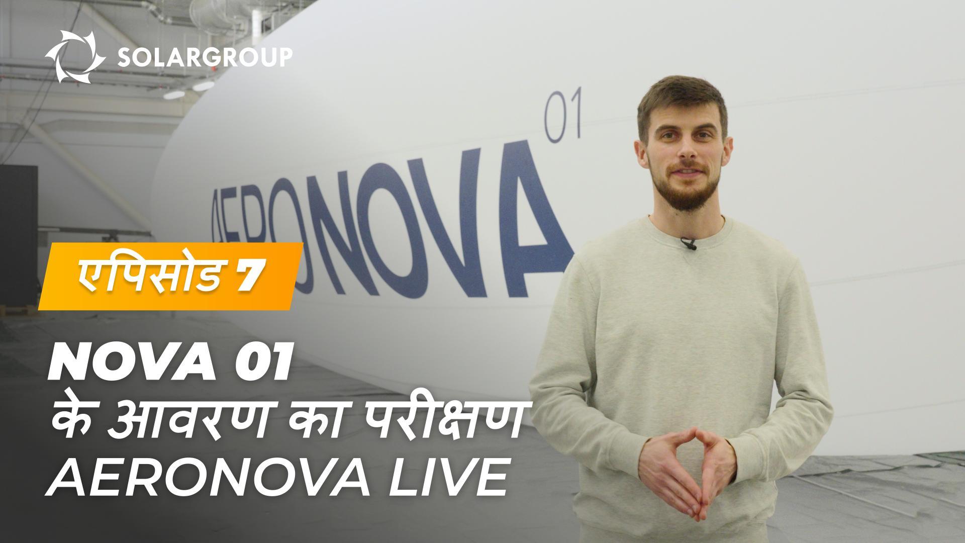 NOVA 01 एयरशिप की आवरण परीक्षण – मजबूती, वायुरोधकता और संरचनात्मक विवरण | AERONOVA Live. एपिसोड 7