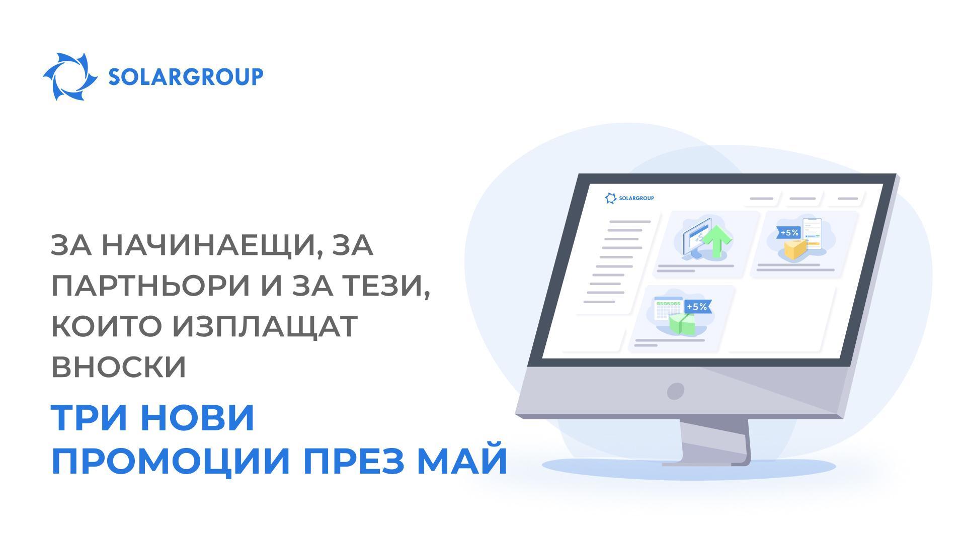 За начинаещи, за партньорите и за тези, които изплащат вноски: три нови промоции през май