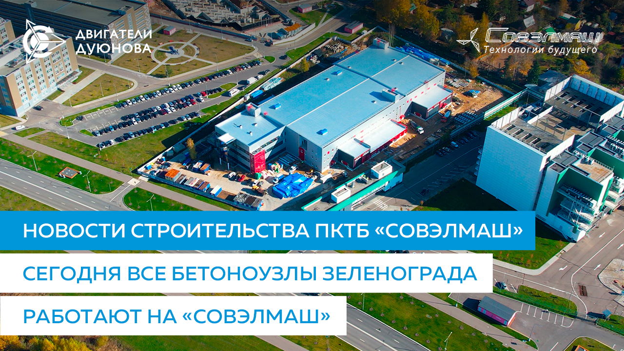 Сегодня все бетоноузлы Зеленограда работают на «Совэлмаш» | Строительство ПКТБ