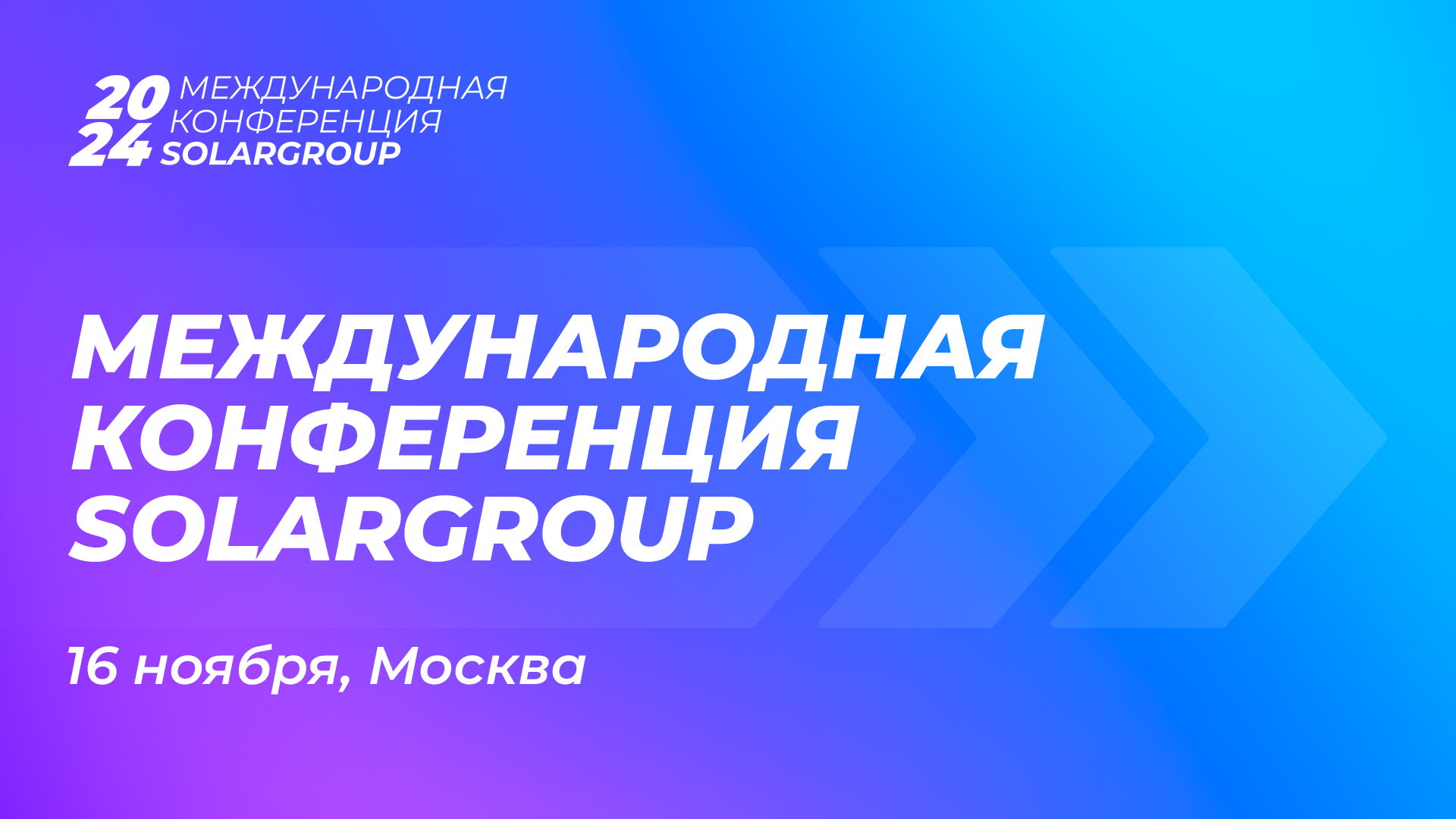 Уже завтра встречаемся в Москве!
