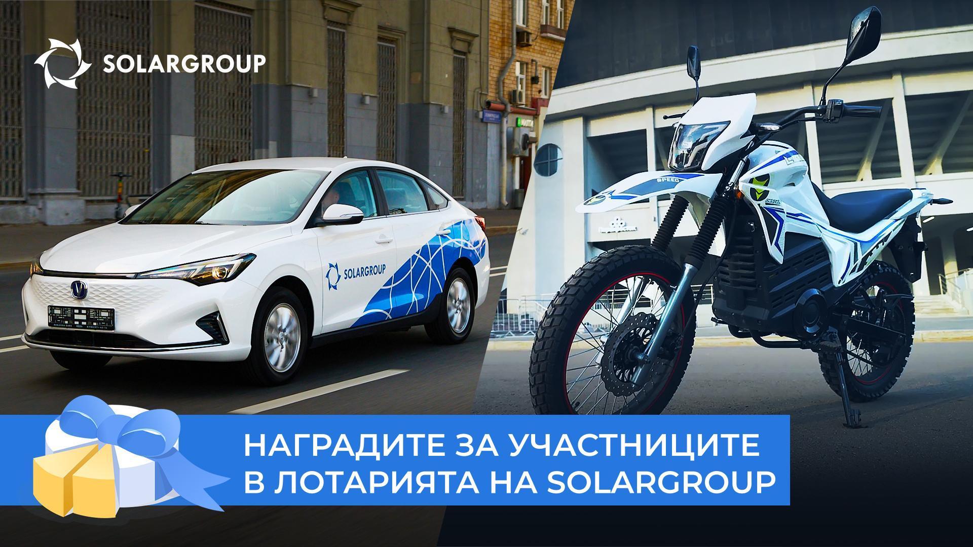 Увеличете дела си с 2,5 пъти и получете електрически автомобил и мотоциклет със «Славянка»
