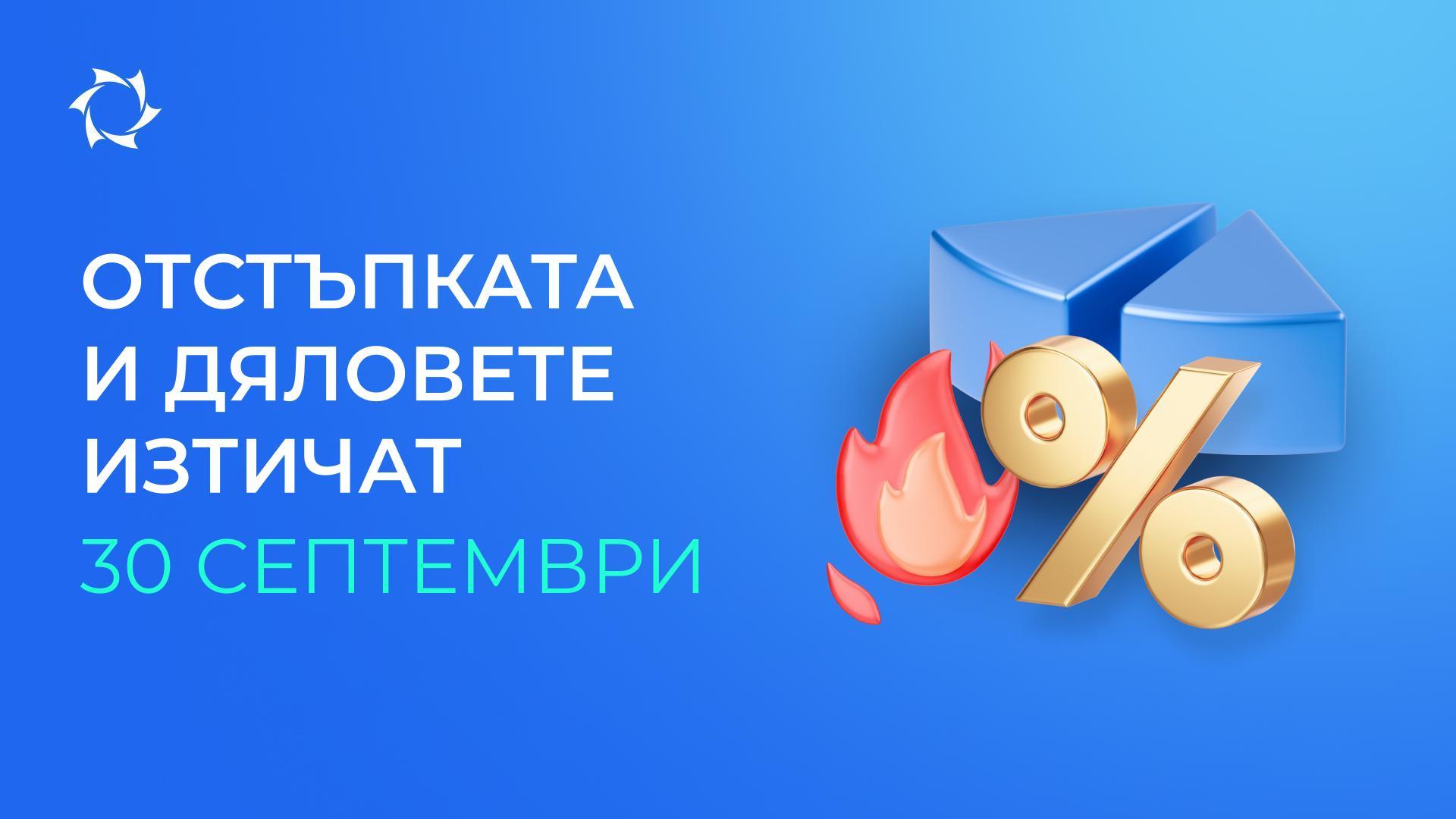 Побързайте да инвестирате при специални условия!