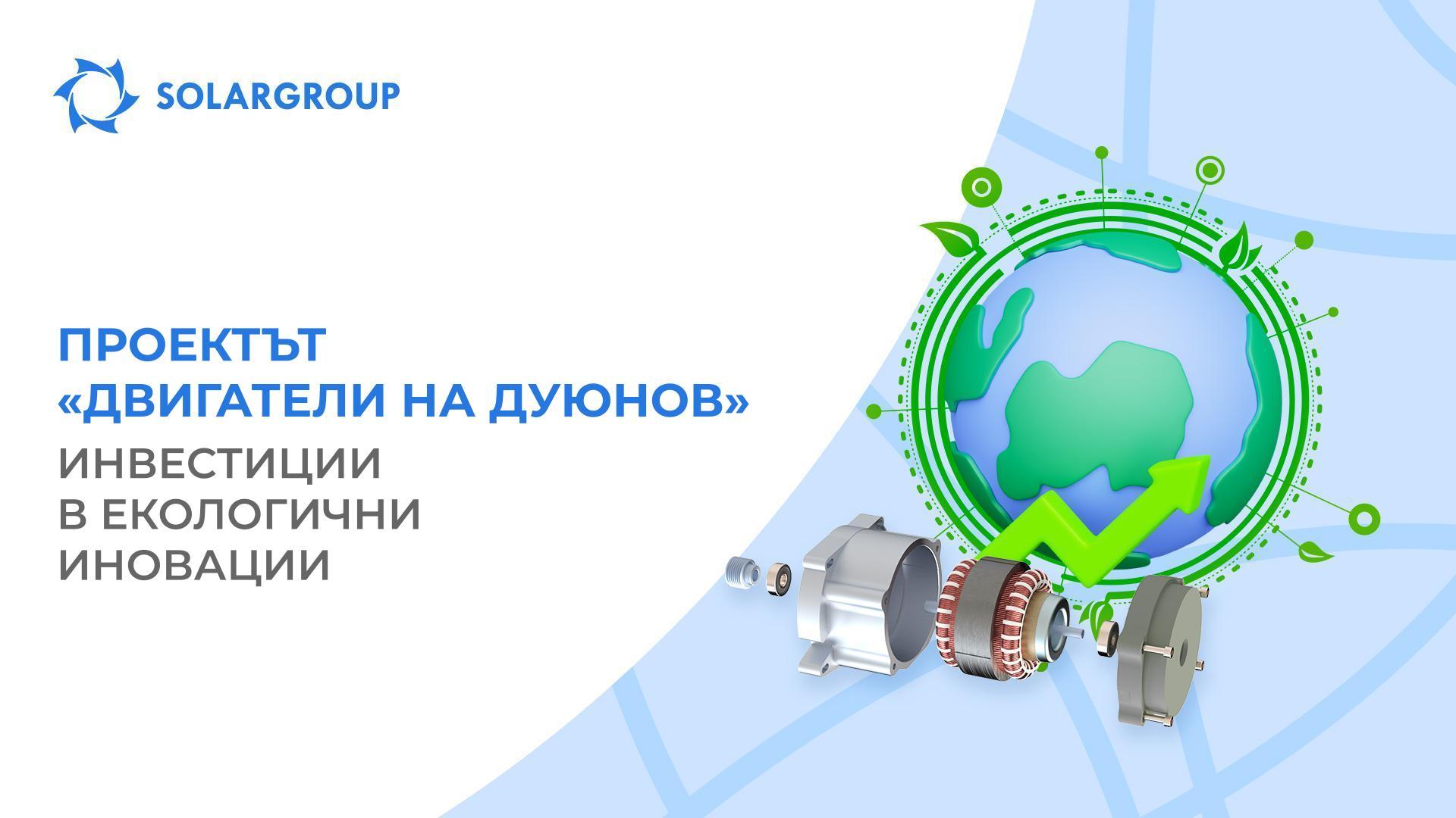 Инвестирай в екологично бъдеще!