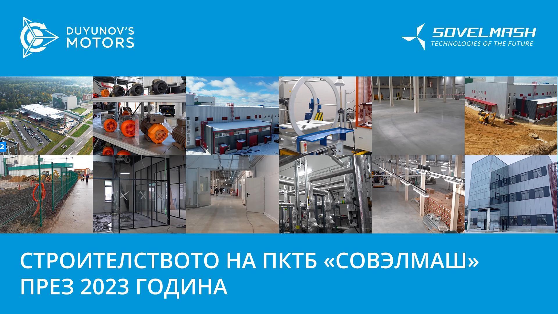 Видеохроника на строителните работи през 2023 година