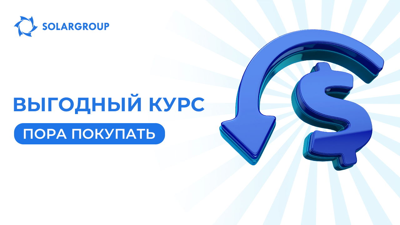 Выгодный курс! Пора покупать