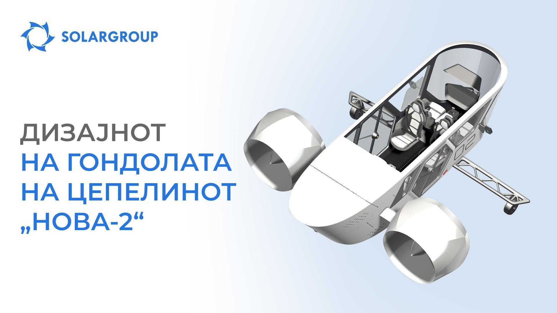 Оценете го дизајнот на гондолата на цепелинот „НОВА-2“
