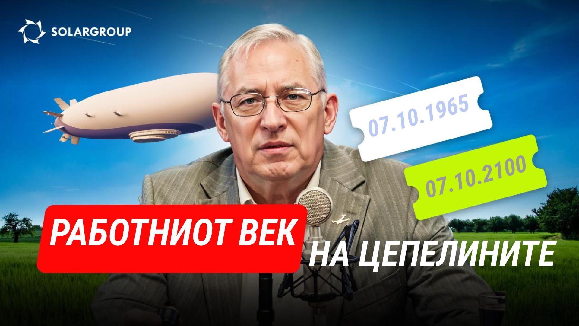 Цепелините денес: колкав е работниот век на еден ваков воздухоплов? СО ЕДНОСТАВНИ ЗБОРОВИ со Александар Минко