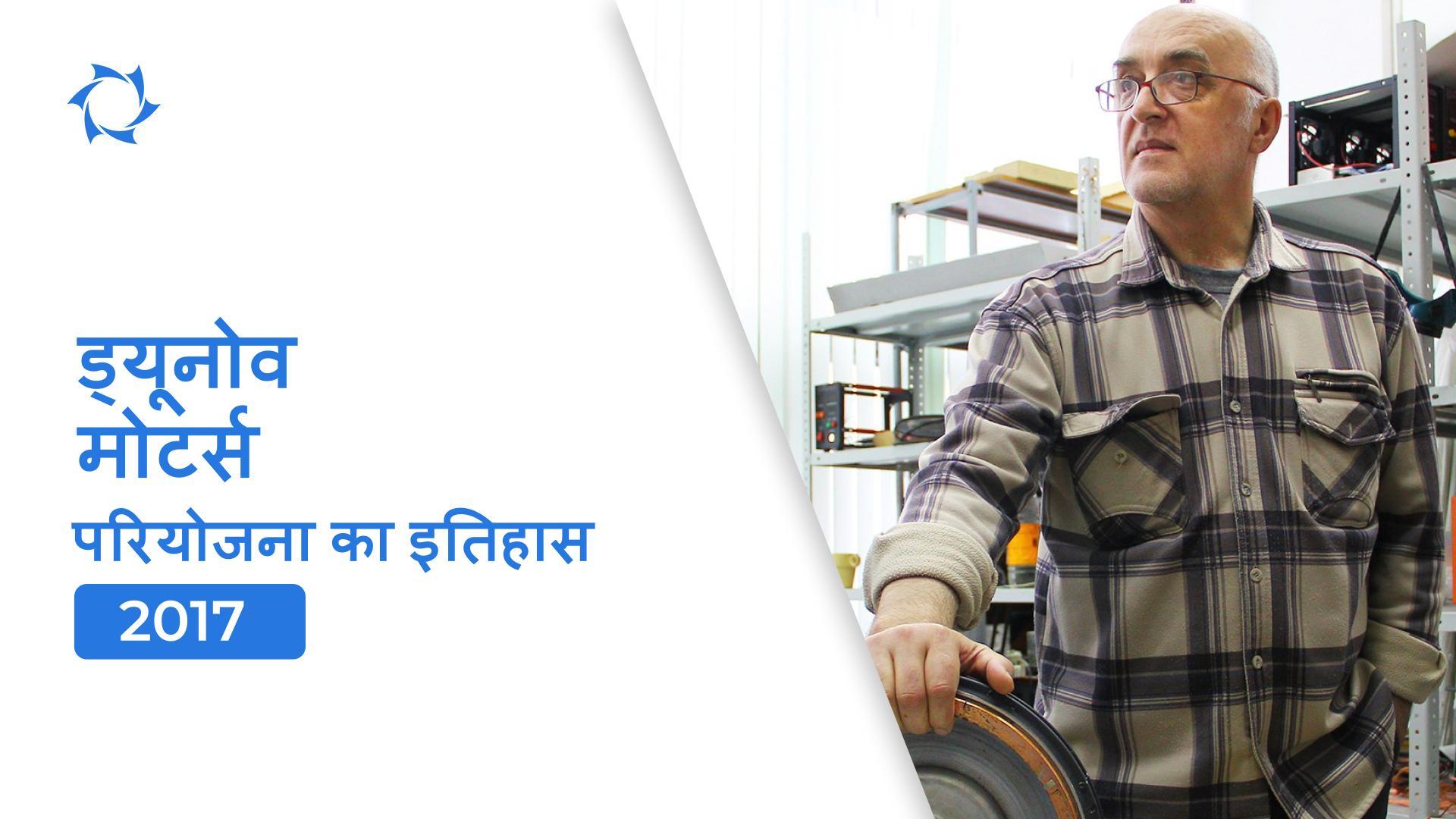 प्रारंभ, पहला उपकरण और विकास: परियोजना के लिए 2017 वर्ष कैसा था