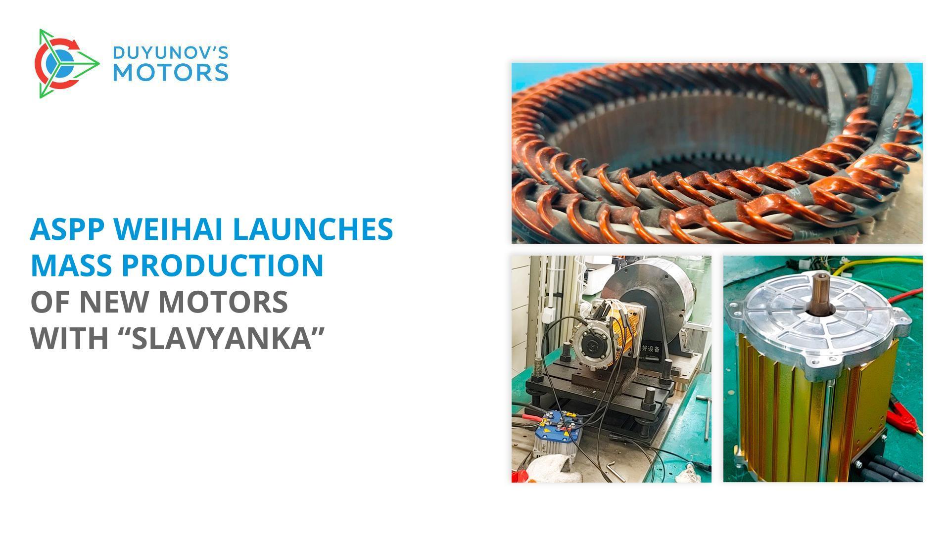 ASPP Weihai has launched mass production of new motors with "Slavyanka"
