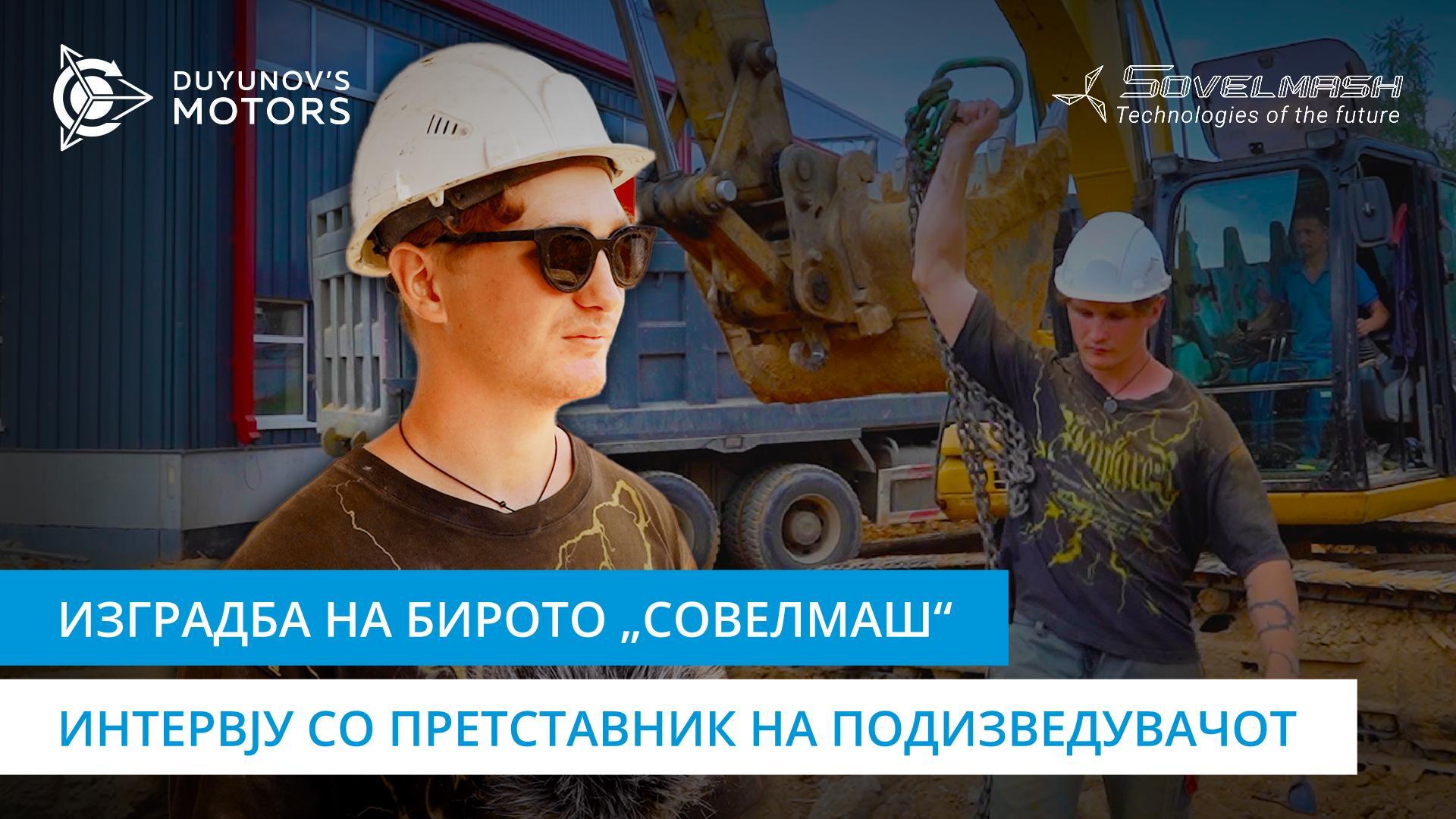Интервју со претставник на подизведувачот на компанијата „Совелмаш“: работа на водоводната мрежа