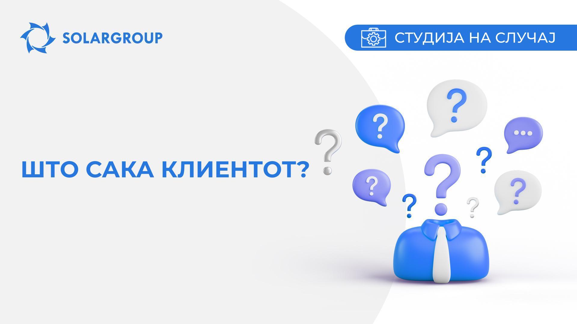 Што сака клиентот? Студија на случај од животот на партнерот