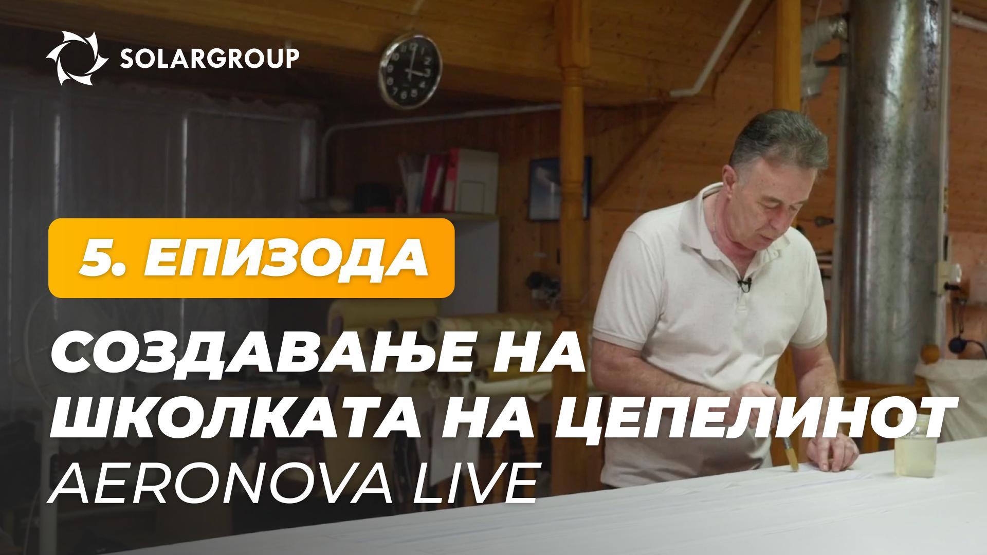 „Цепелини од новата генерација“: како се создава школката на NOVA 01 | AERONOVA Live. 5. епизода