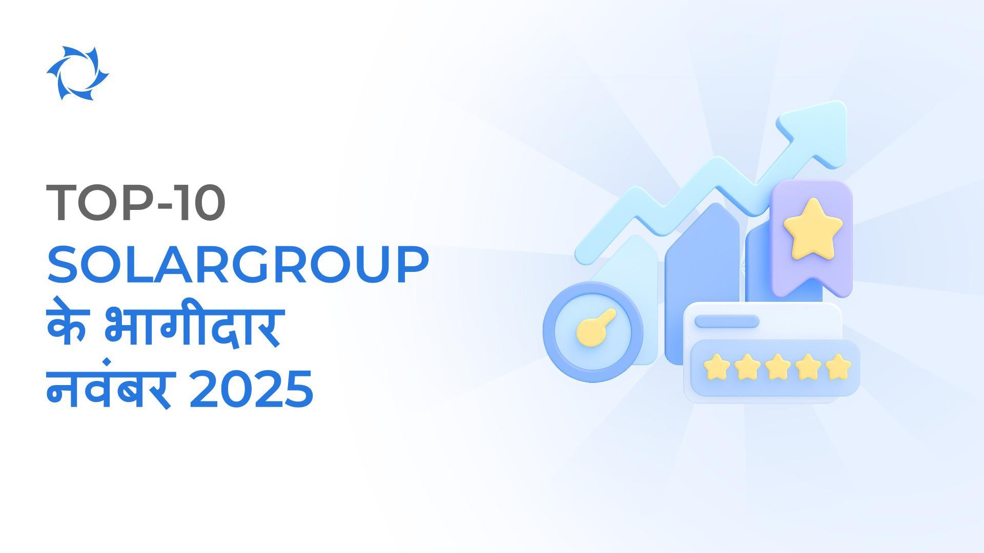 बधाई! नवंबर 2025 की रेटिंग के परिणामों के आधार पर भारत से SOLARGROUP के TOP-10 साझेदार!
