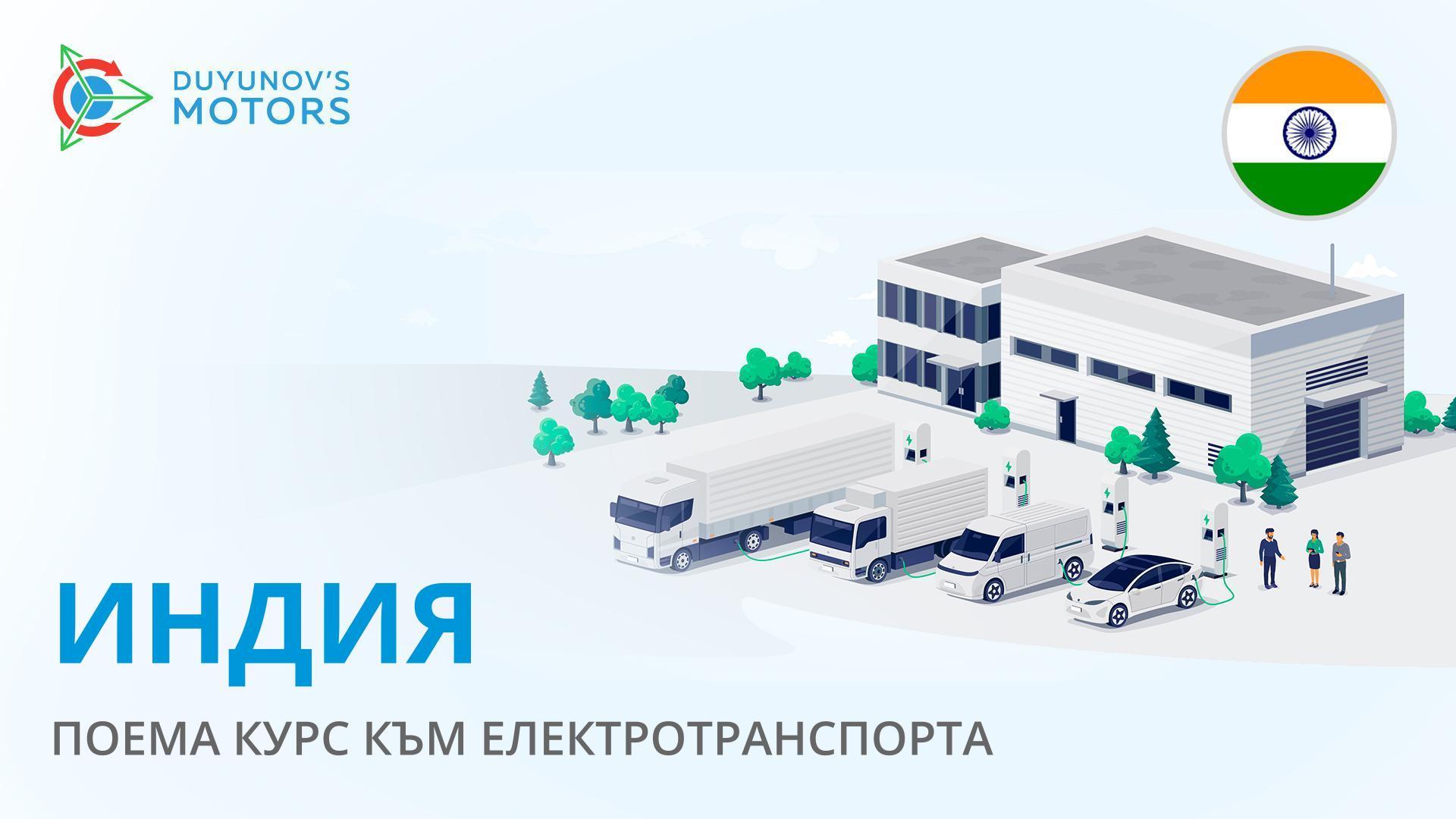 Индия: поема курс към електротранспорта