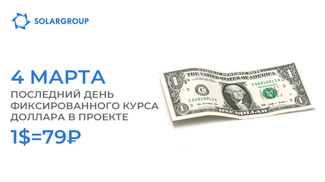 4 марта — последний день фиксированного курса доллара в проекте