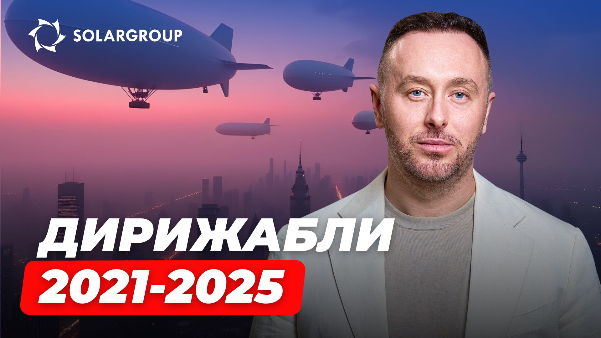 Сергей Семёнов лично рассказал о ситуации на рынке дирижаблей