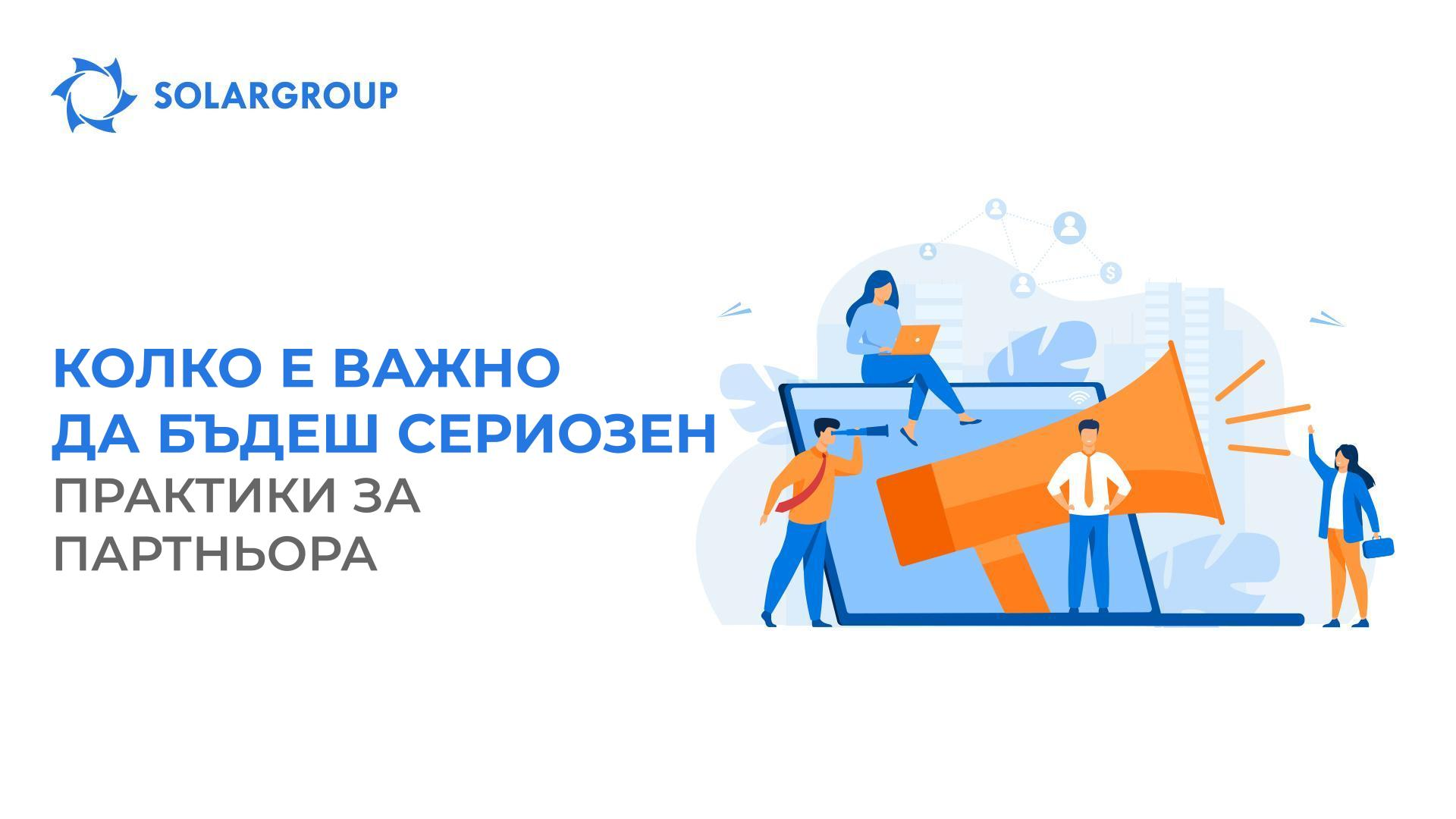 Колко е важно да бъдеш сериозен: практики за партньора