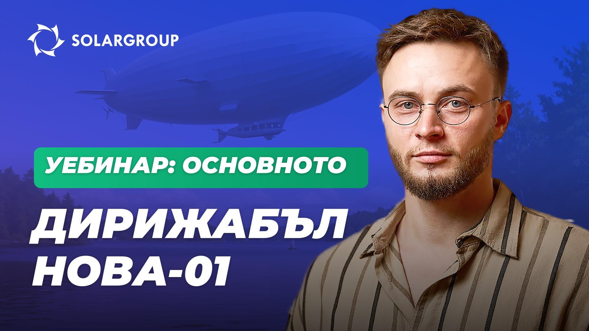 Дирижабъл НОВА-01: пробив в безпилотната авиация