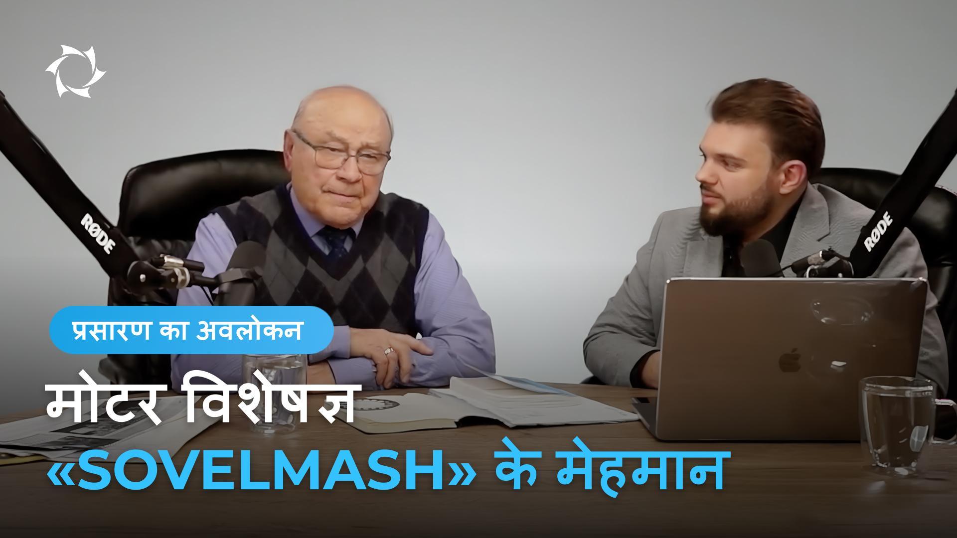 «Sovelmash» के पूर्व विरोधी, अकादमिक लेव माकारोव, D&E से बेहद प्रभावित हुए!