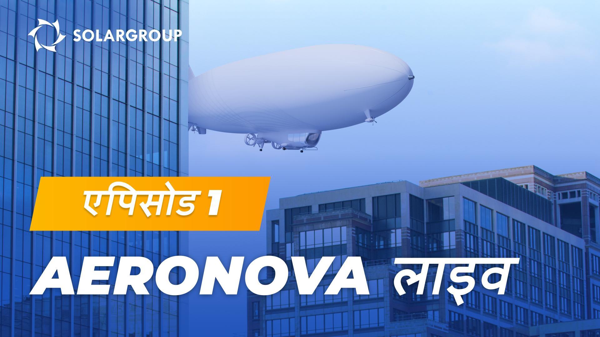 नई जनरेशन की एयरशिप्स बिना कटौती | AERONOVA लाइव। एपिसोड 1