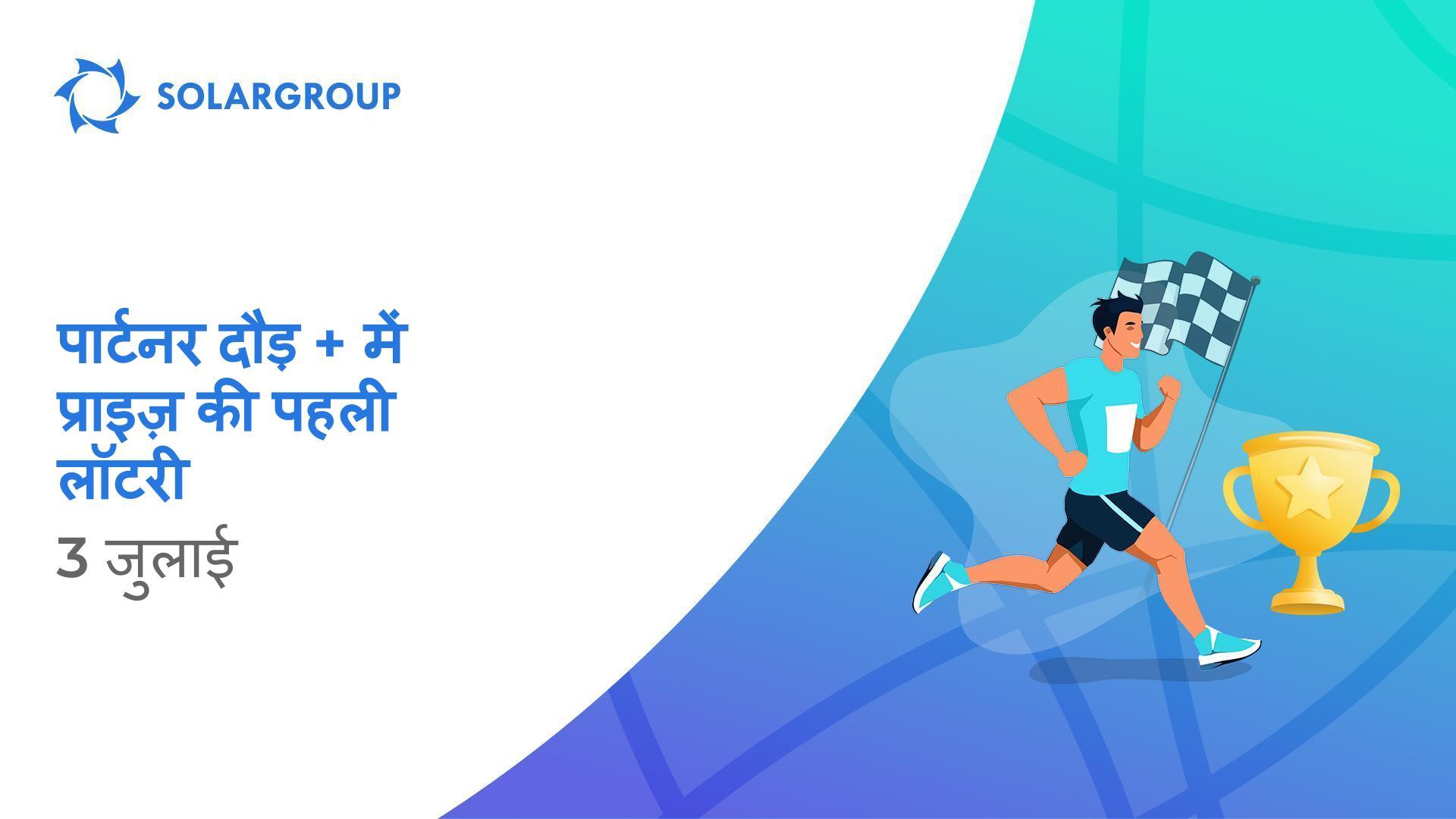 अपना लक्ष्य पाएं और प्राइज़ जीतें!