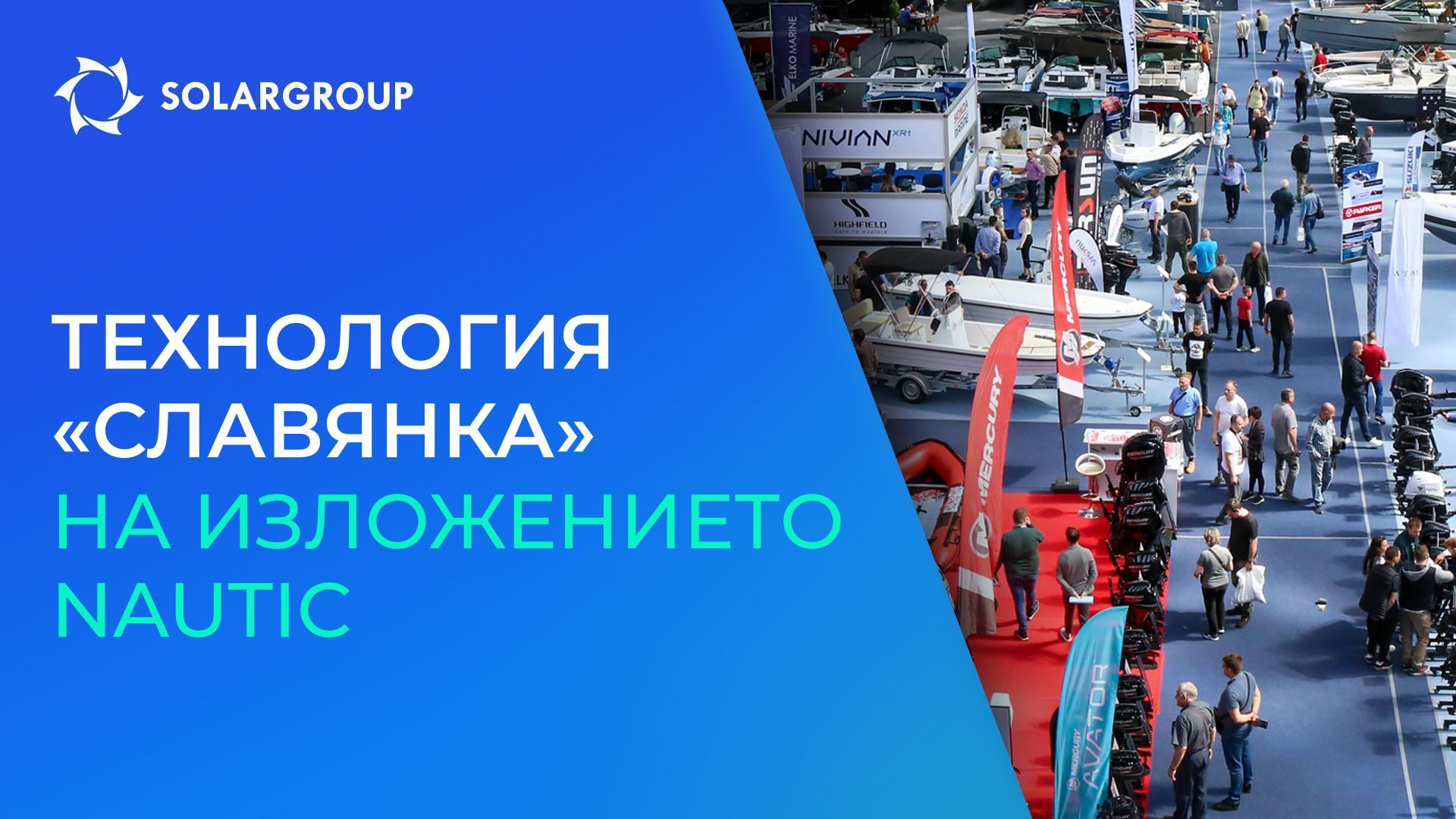 Лодка с технология «Славянка» за първи път ще бъде представена на най-голямото изложение на Балканите