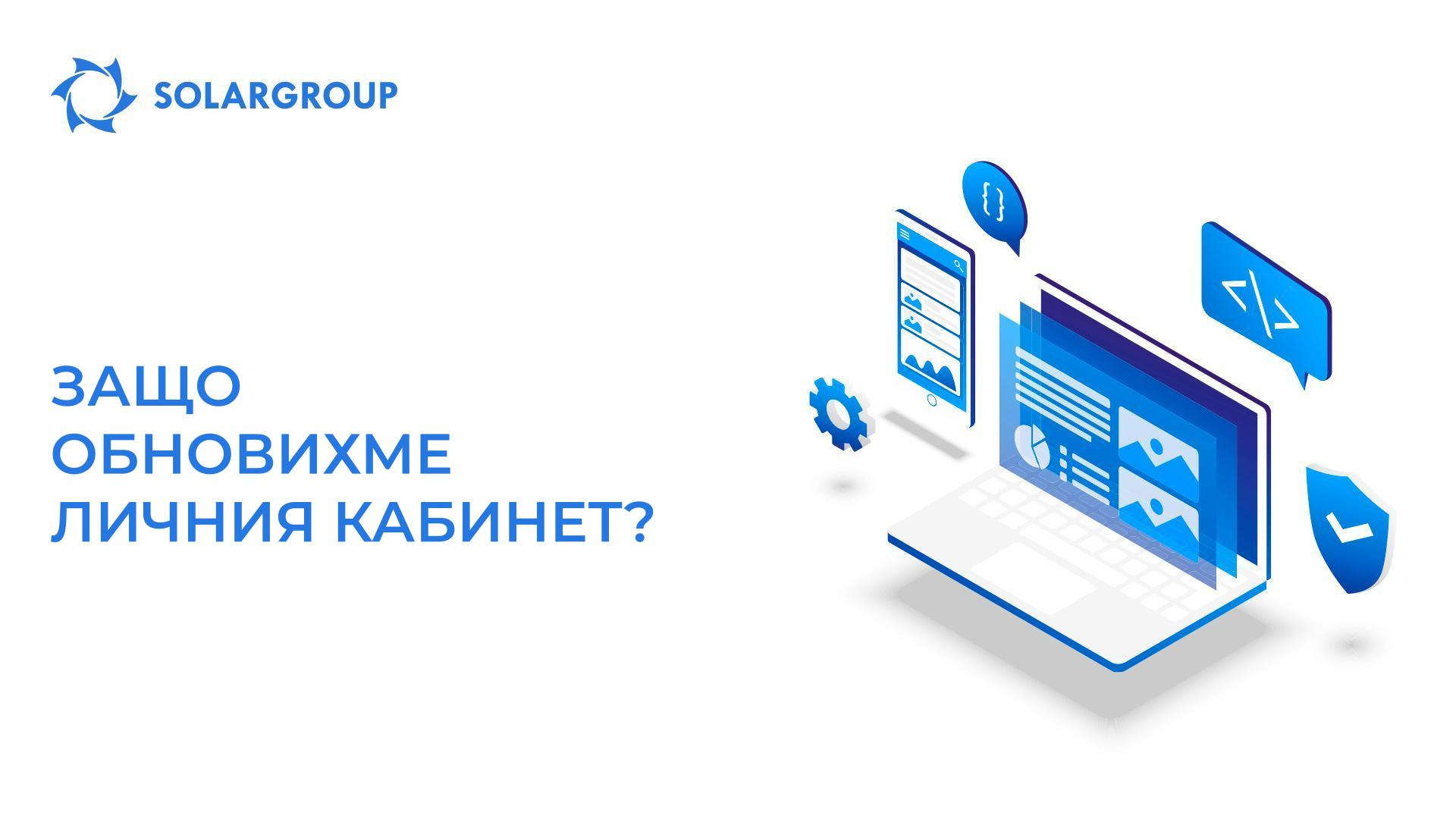 Защо обновихме личния кабинет?