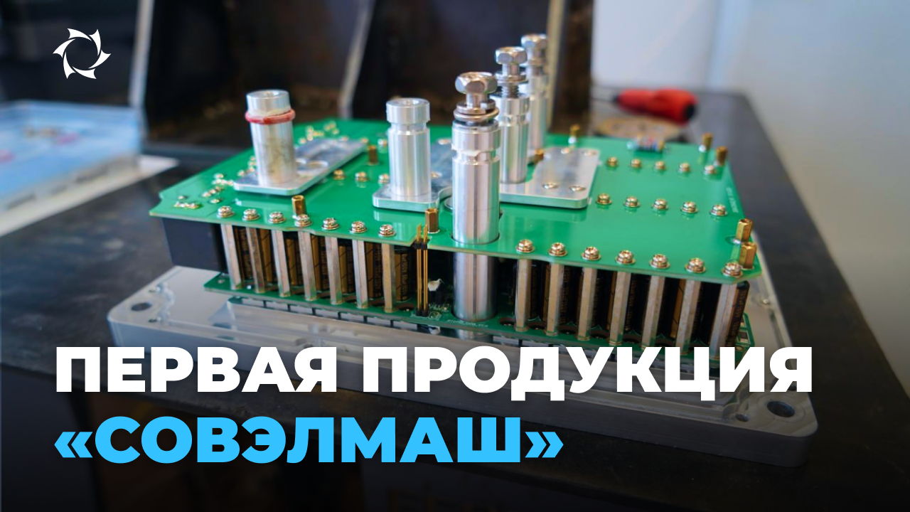 Какие разработки готовит к выпуску в 2025 году ПКТБ «Совэлмаш»