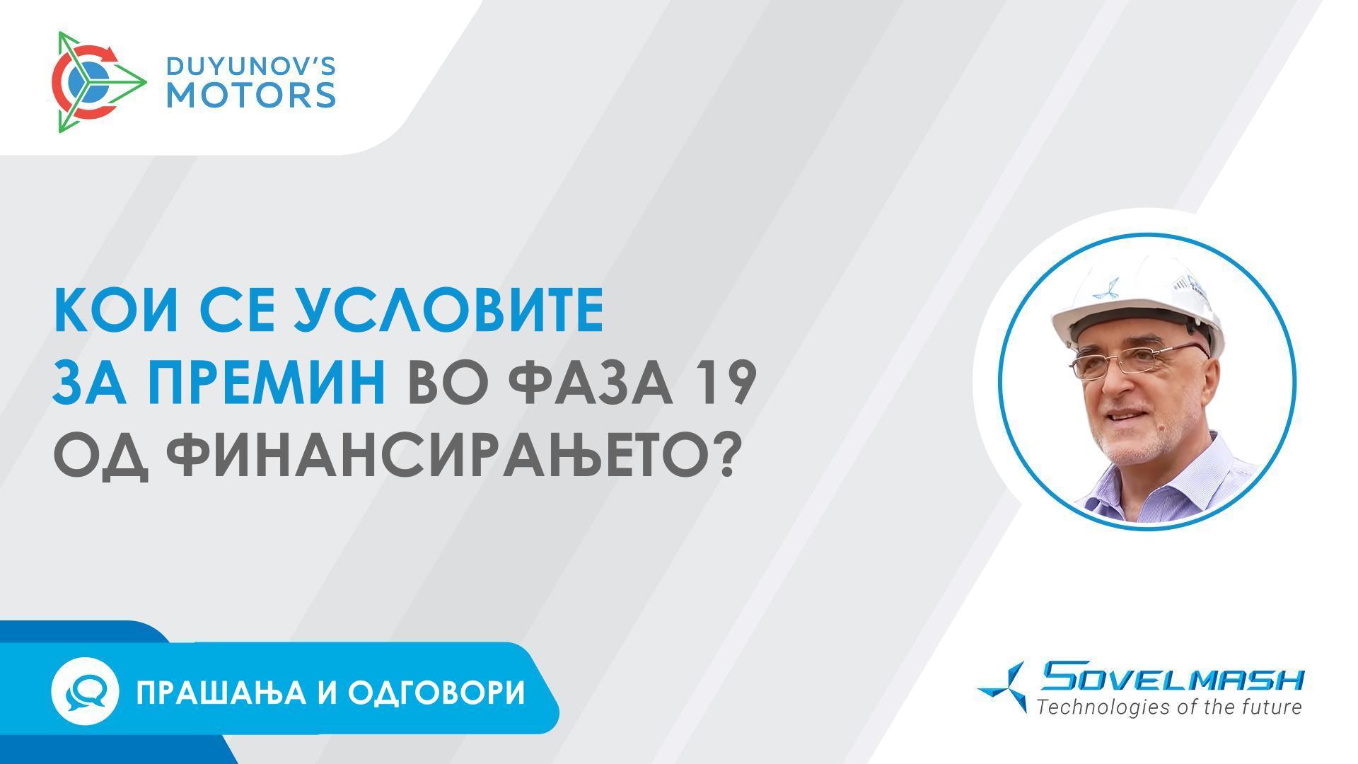 Прашања и одговори | Кои се условите за премин во фаза 19 од финансирањето?