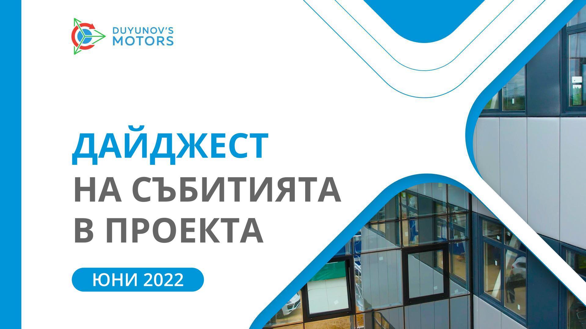 Ключовите събития на проекта: дайджест на юни
