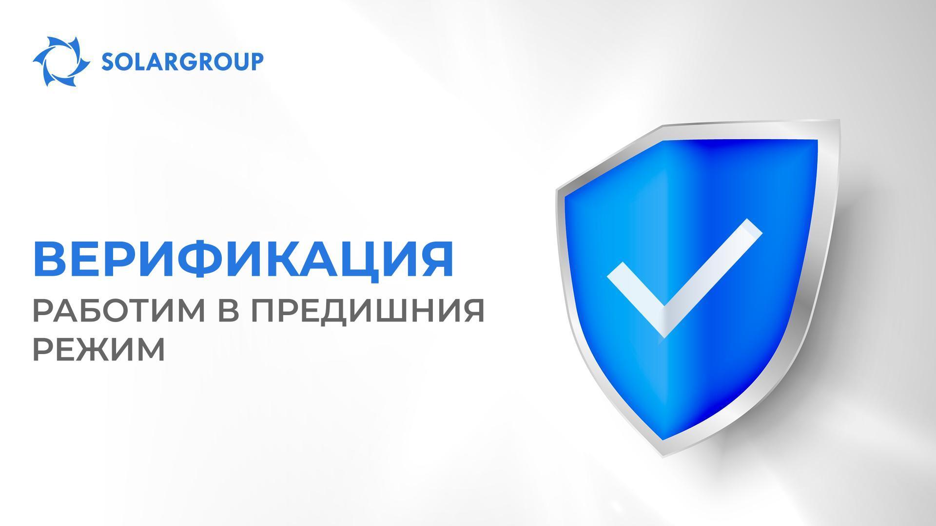 Процесът за верификация на SOLARGROUP се върна към предишните срокове за проверка на заявките