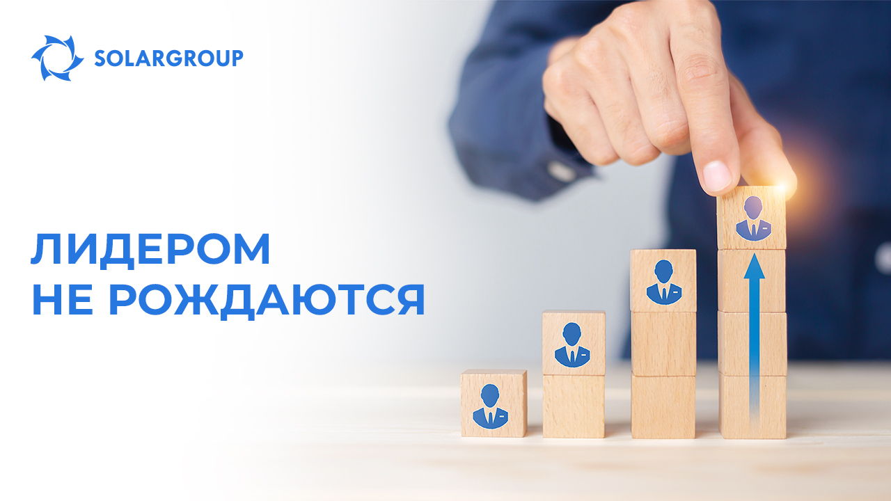 Лидером не рождаются