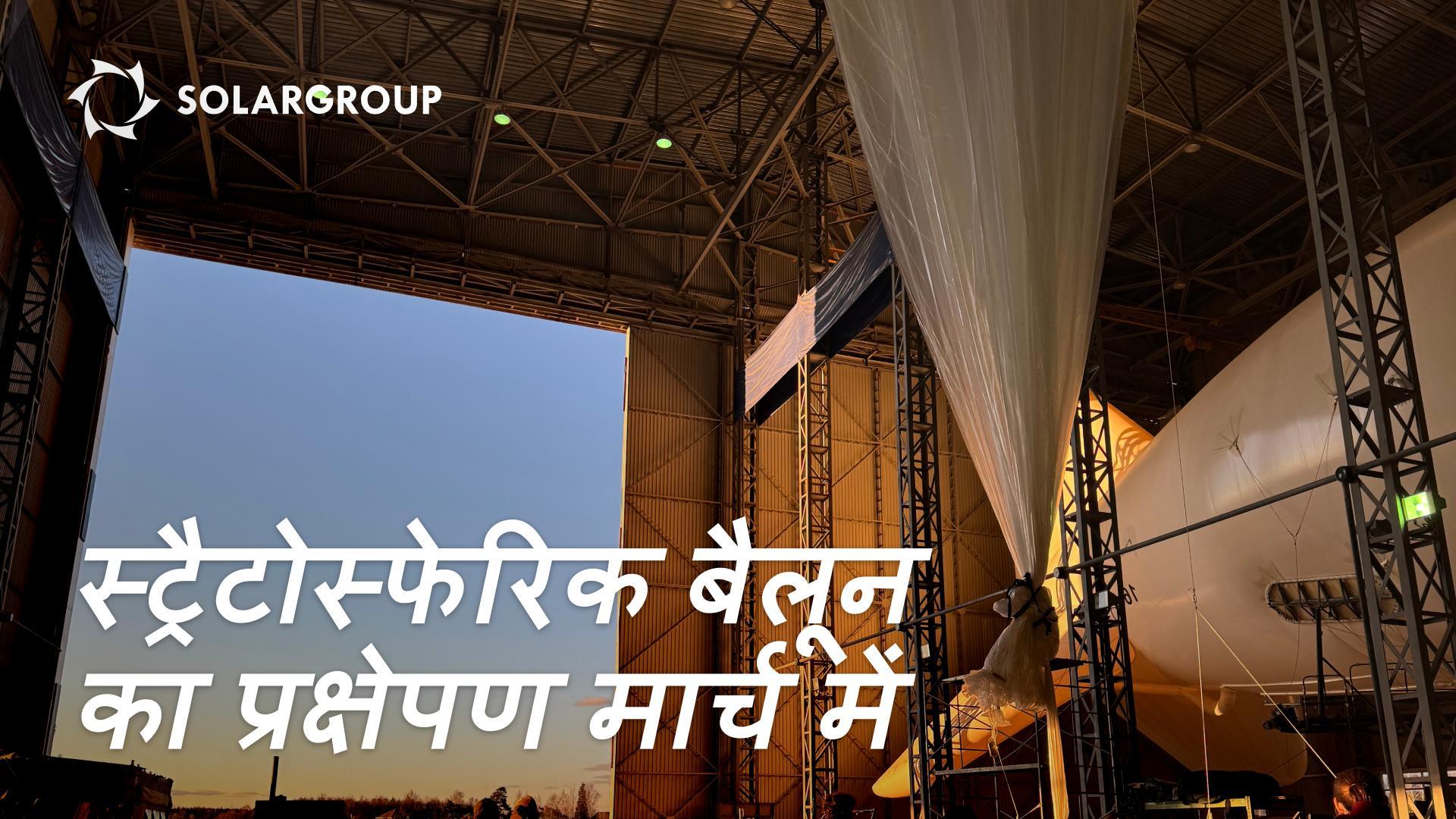 लंबे समय तक स्ट्रैटोस्फेरिक ड्रिफ्ट मिशन के प्रमुख चरणों, परिणामों और इंजीनियरिंग समाधानों का अवलोकन