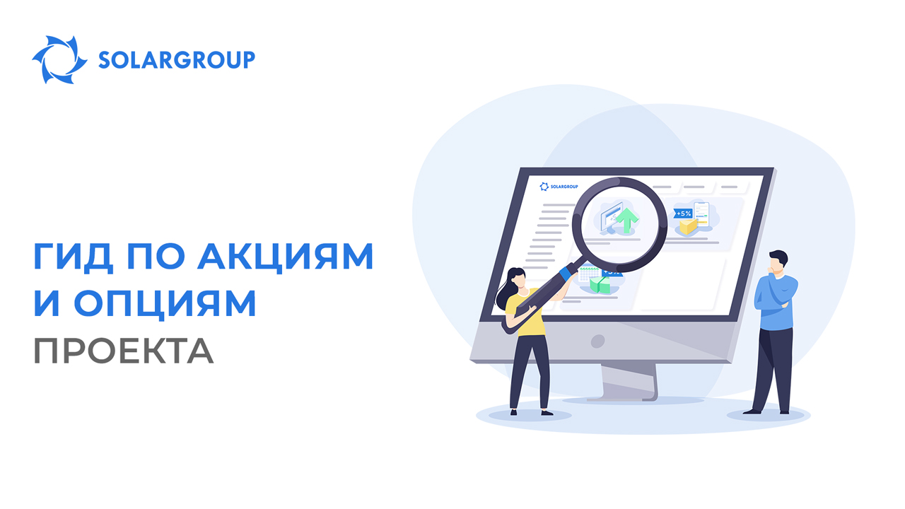 Найдите свою выгоду: гид по акциям и опциям проекта