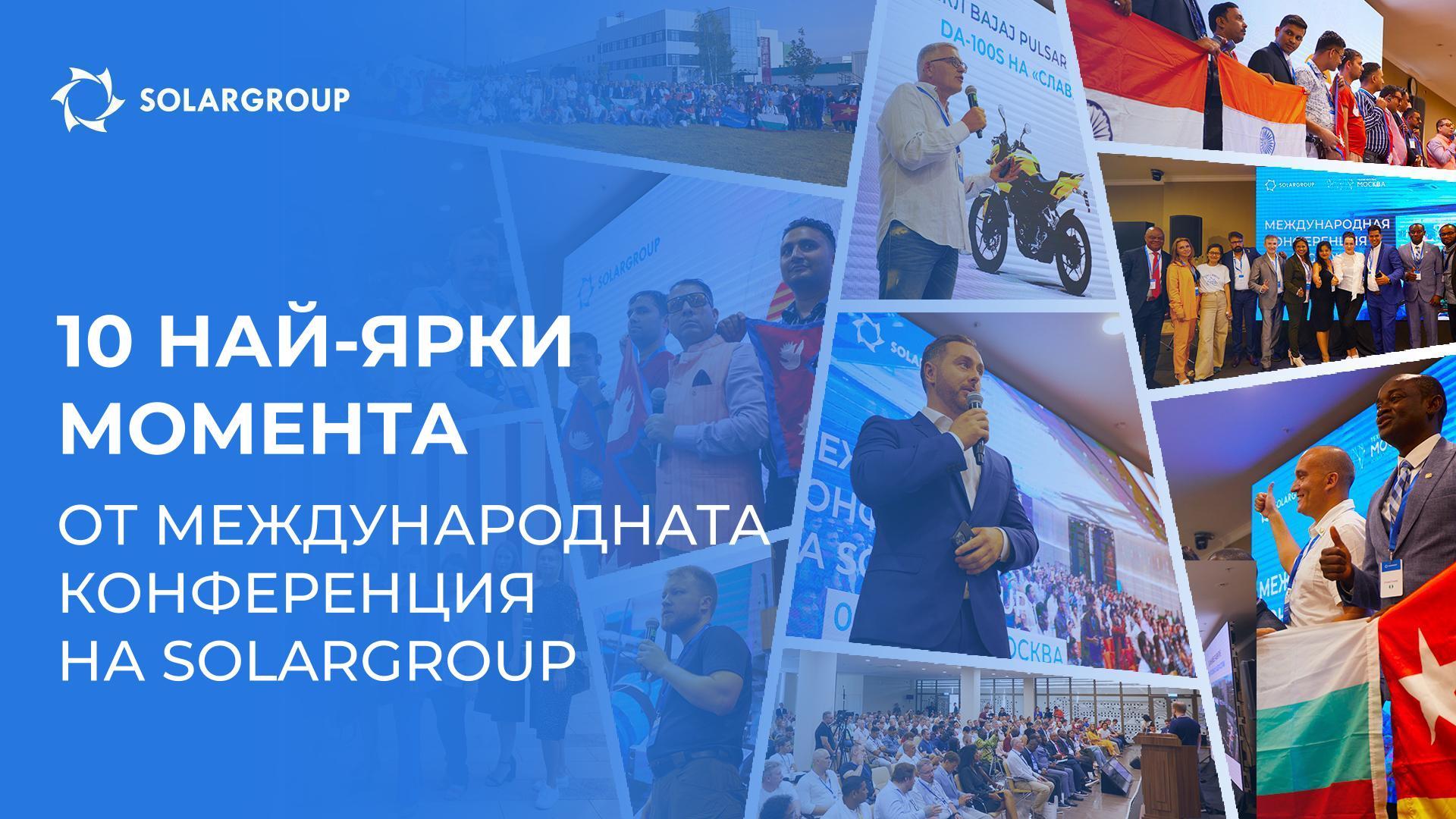 10 най-ярки момента от Международната конференция на SOLARGROUP