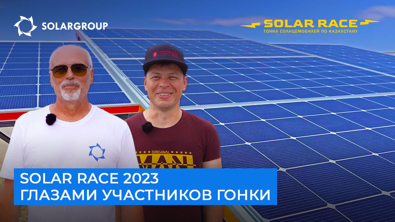 Solar race 2023 глазами участников гонки
