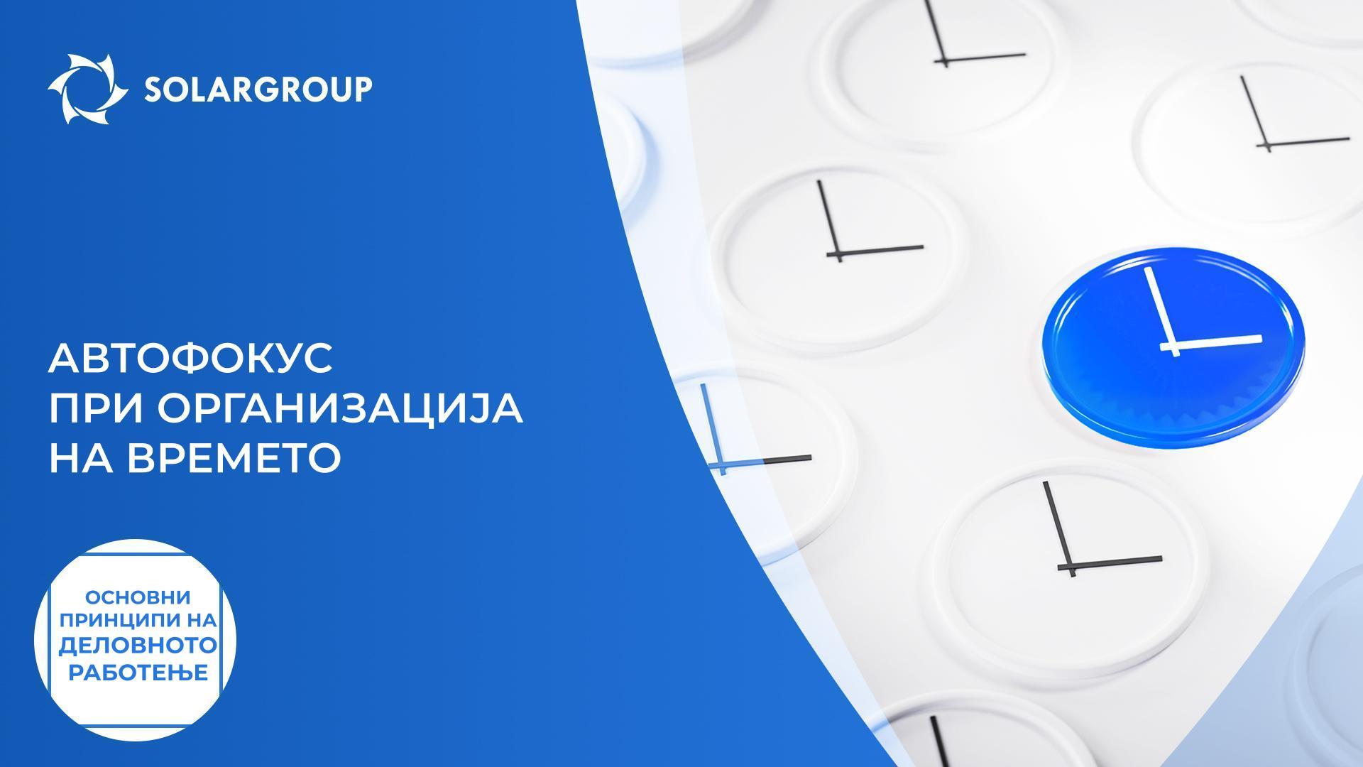 Автофокус при организацијата на времето: наполнете ги своите батерии | Основни принципи на деловното работење