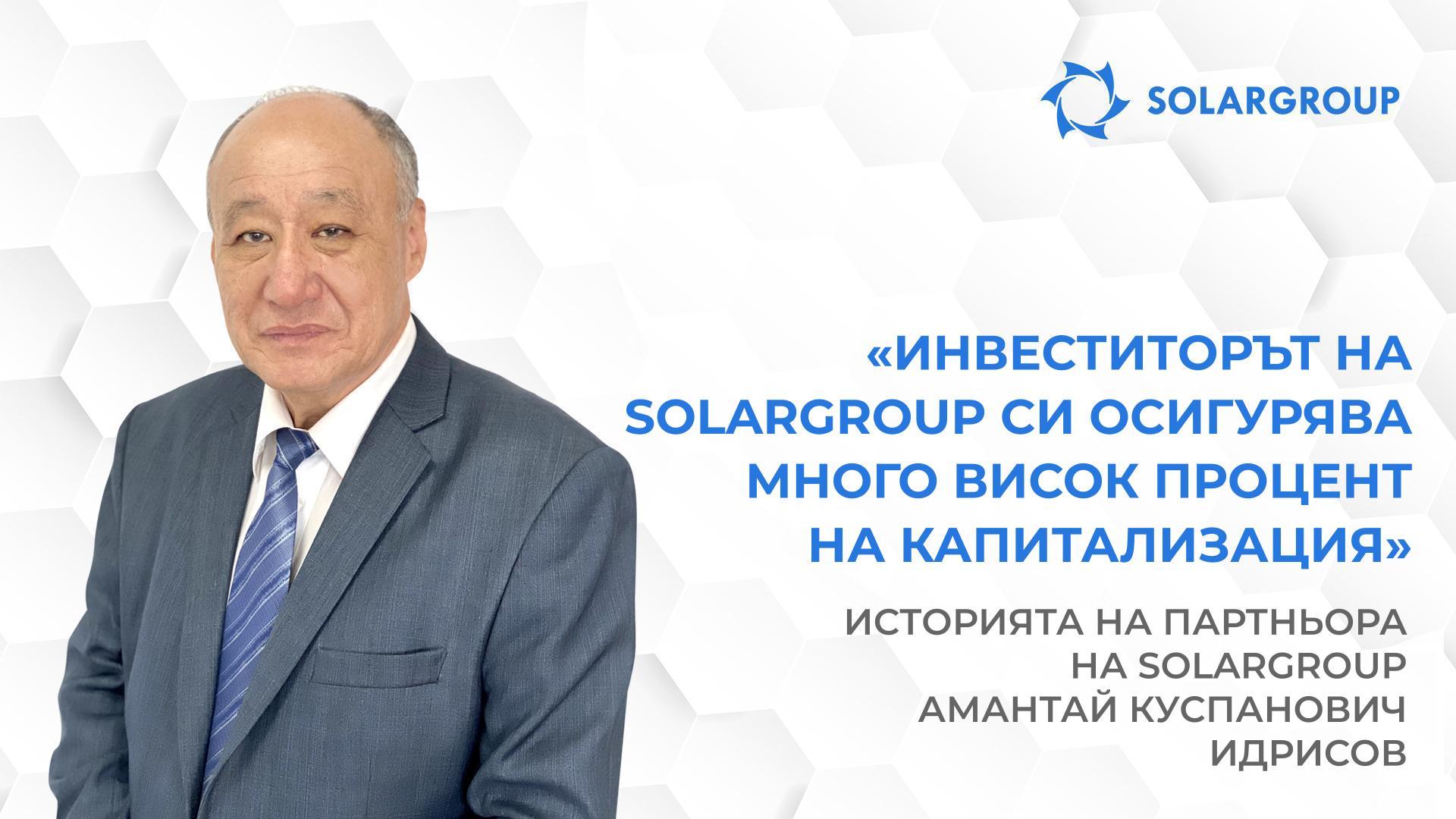Когато каня хора, винаги споделям личния си опит | Историята на партньора на SOLARGROUP Амантай Куспанович Идрисов
